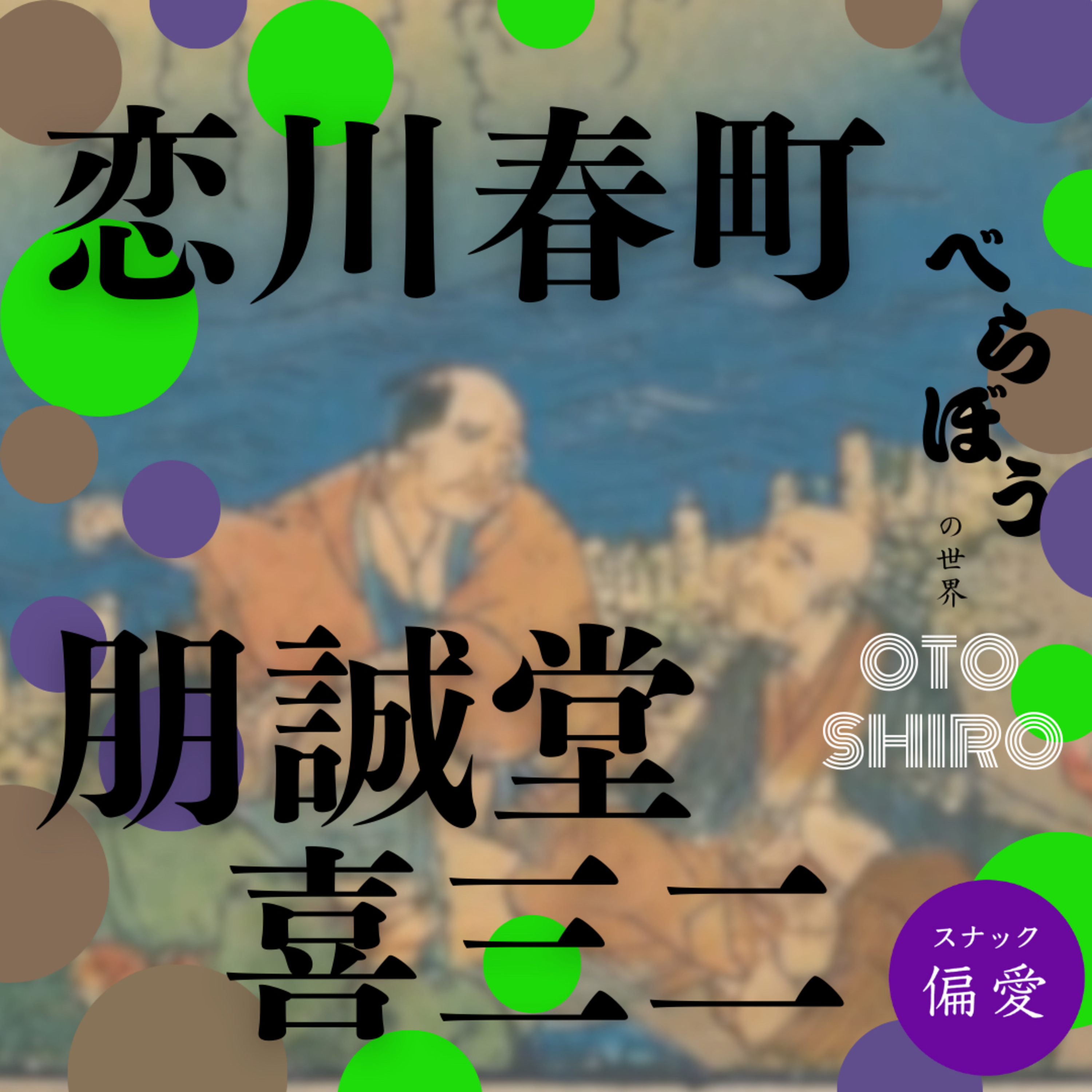 【超偏愛理論OTO SHIRO「べらぼう」の世界（十二）】 『朋誠堂 喜三二』と『恋川春町』 ～なんでそれやってるの？上級武士が夢中になったクリエイター活動の行方
