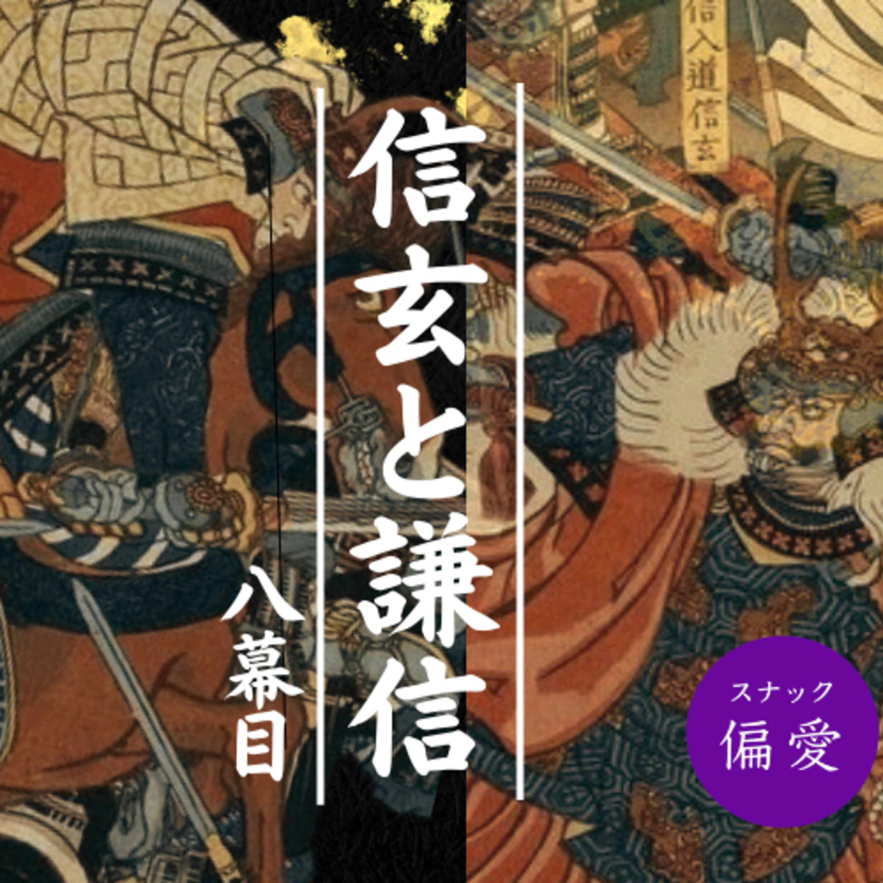 【超偏愛理論OTO SHIRO】「戦国の英雄：信玄と謙信」第八回