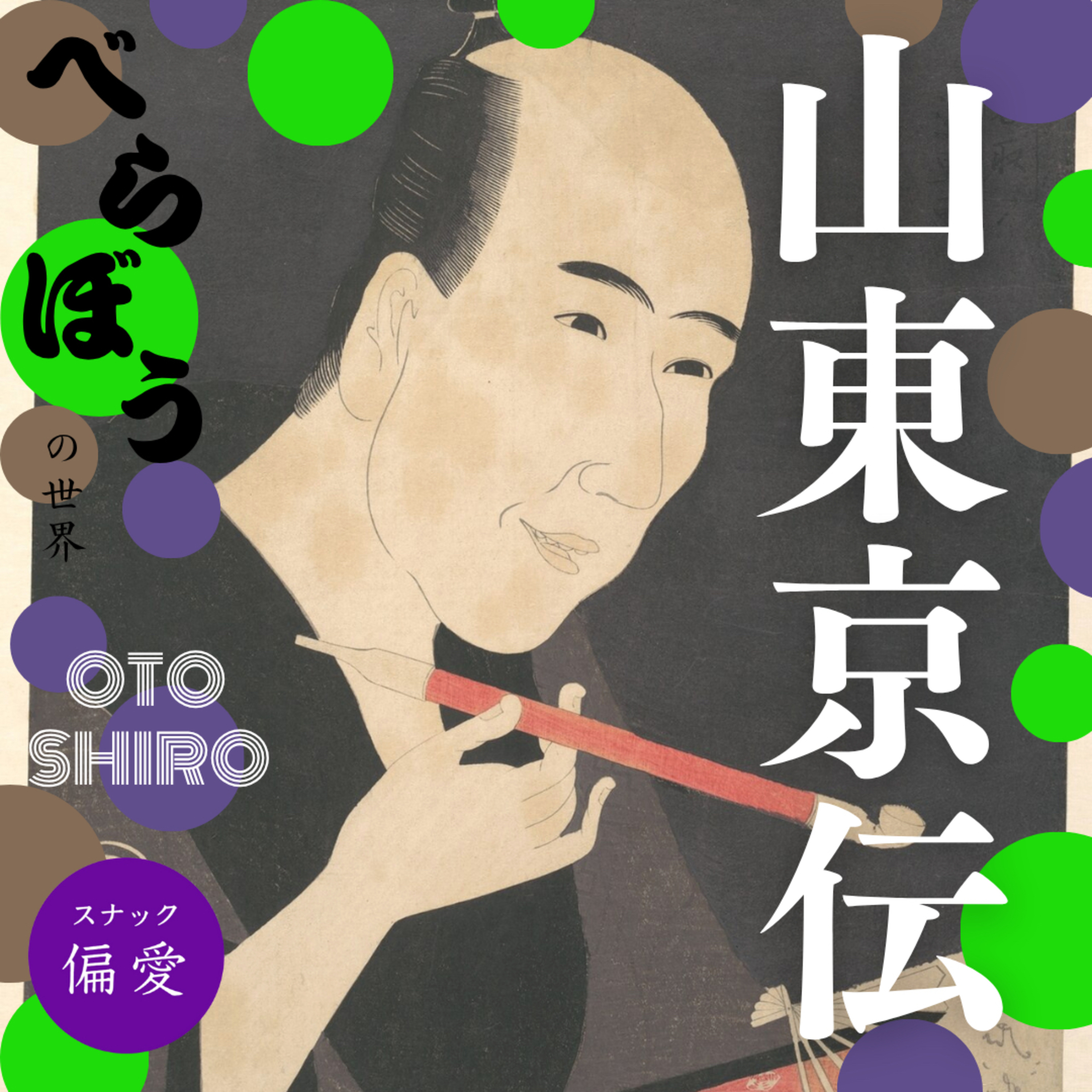 超偏愛理論OTO SHIRO｜「べらぼう」の世界（十三）『山東京伝』～我が作風は変幻の中にあり！新たなジャンルを築いて生き残ったエンターテイナー～