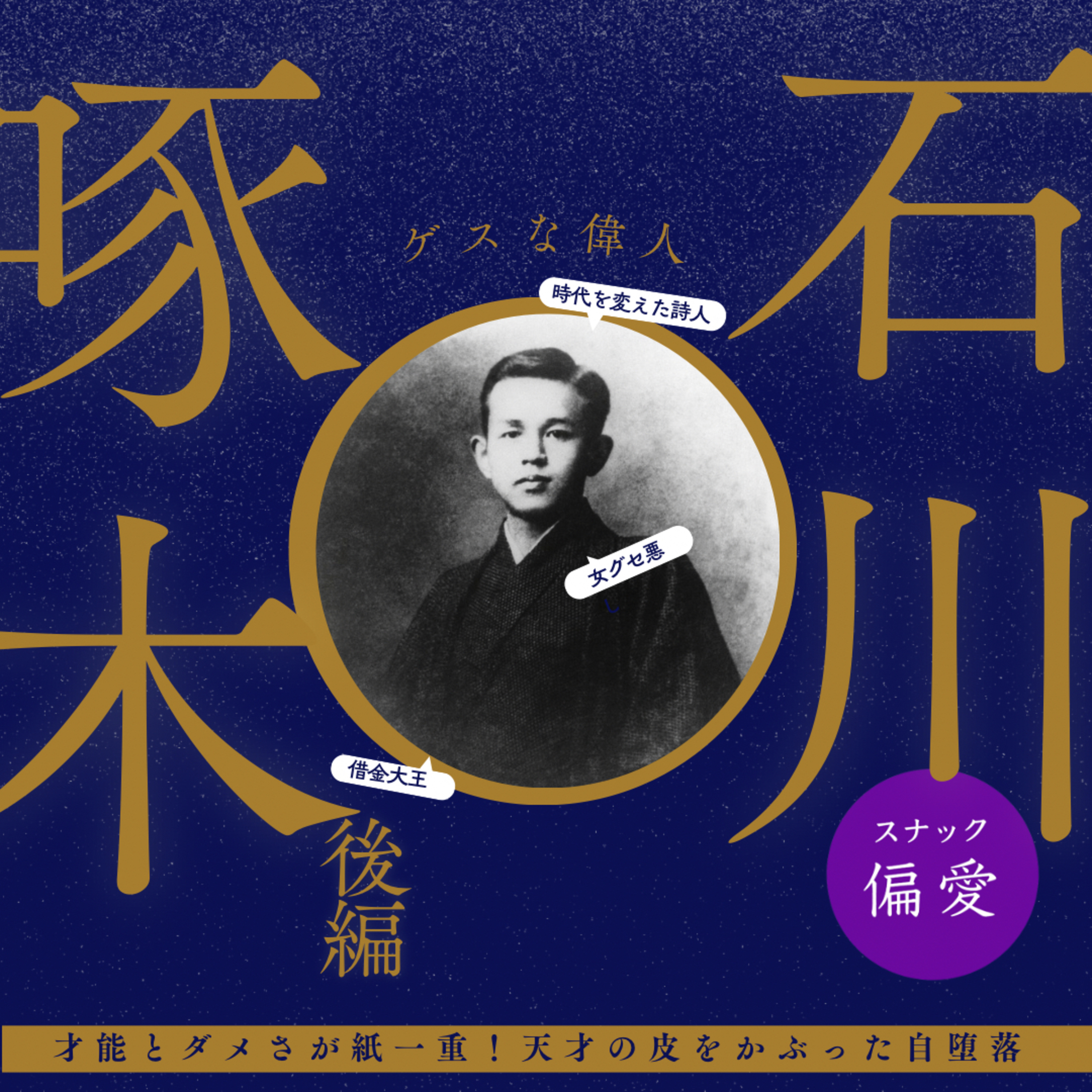 ＃163【ゲスな歴史シリーズ2025】短命のロック詩人「石川啄木」（後編）