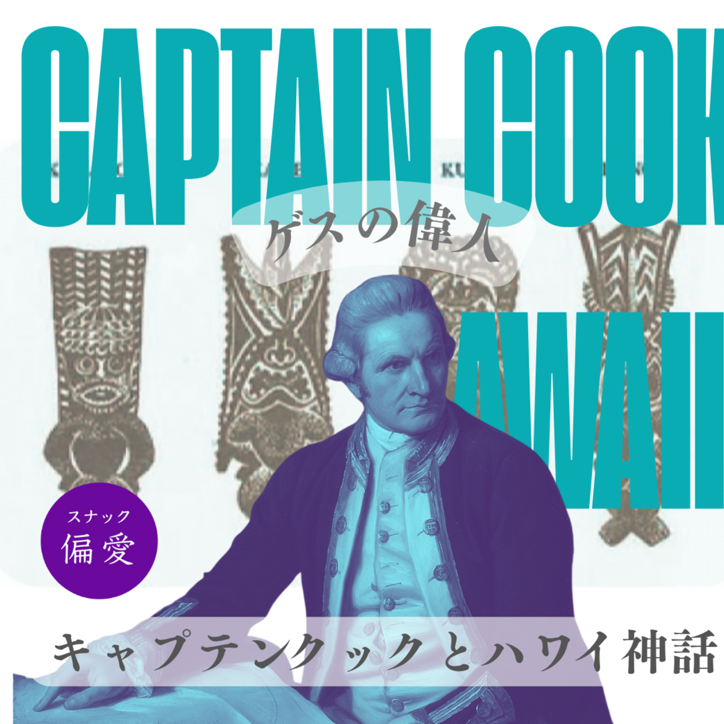 ＃164　【ゲスな歴史シリーズ2025】ハワイで神になったイギリス人──キャプテン・クック