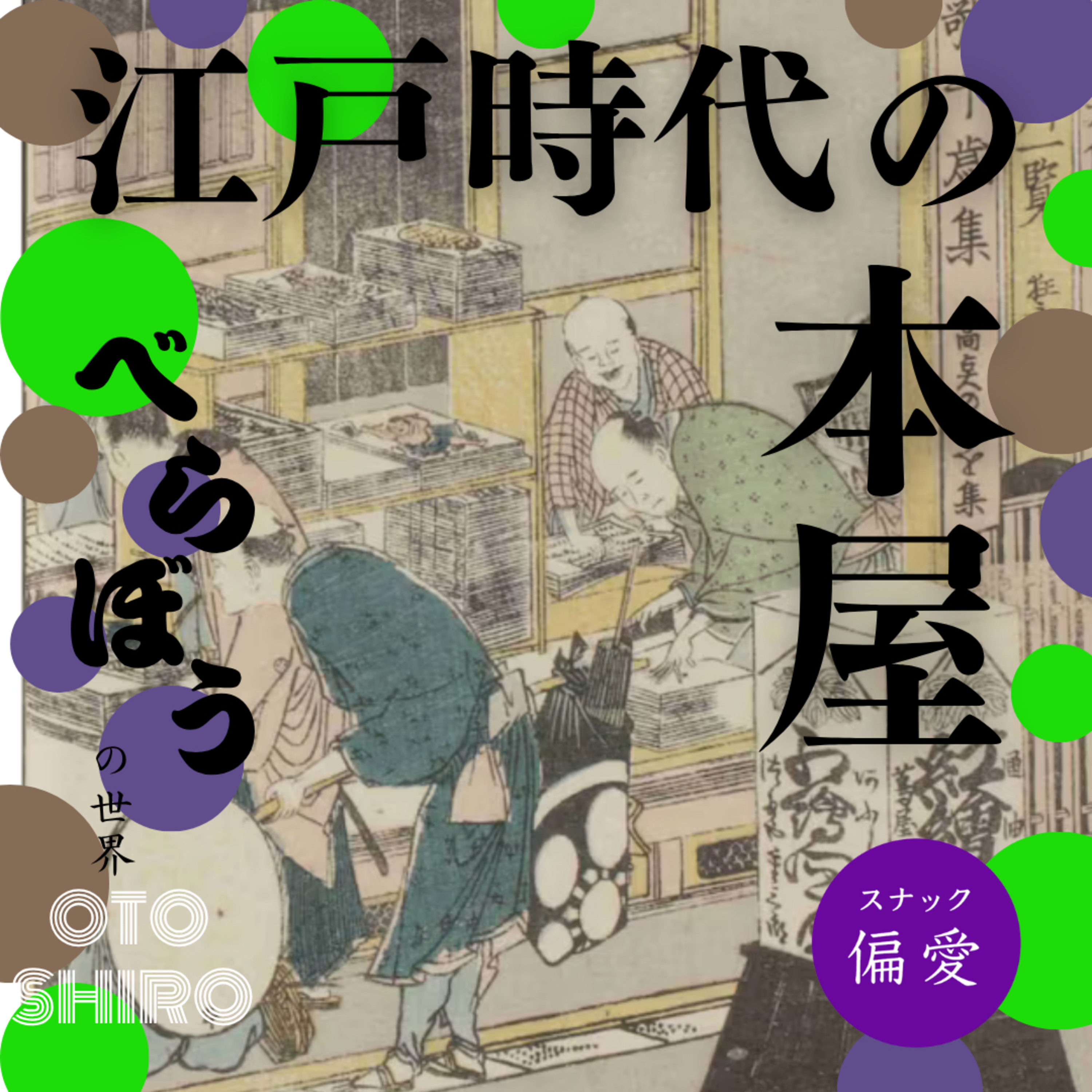 【超偏愛理論OTO SHIRO】「べらぼう」の世界（十四）江戸時代の本屋～変わりゆく本の買い方と読み方～