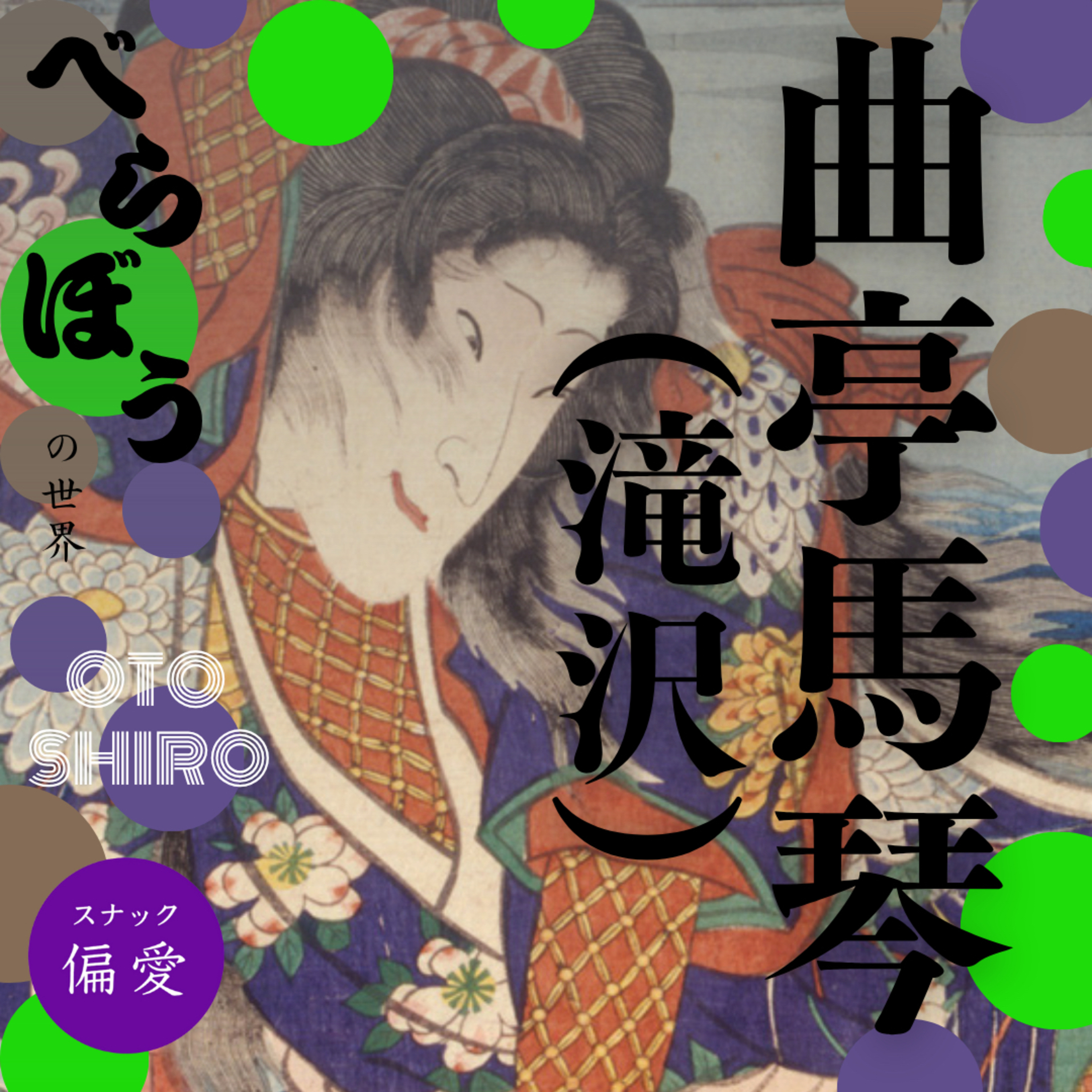「べらぼう」の世界（十五）【超偏愛理論OTO SHIRO】曲亭（滝沢）馬琴と十返舎一九（前）～日本初の商業専業作家が歩んだ生涯現役ライフの光と影～