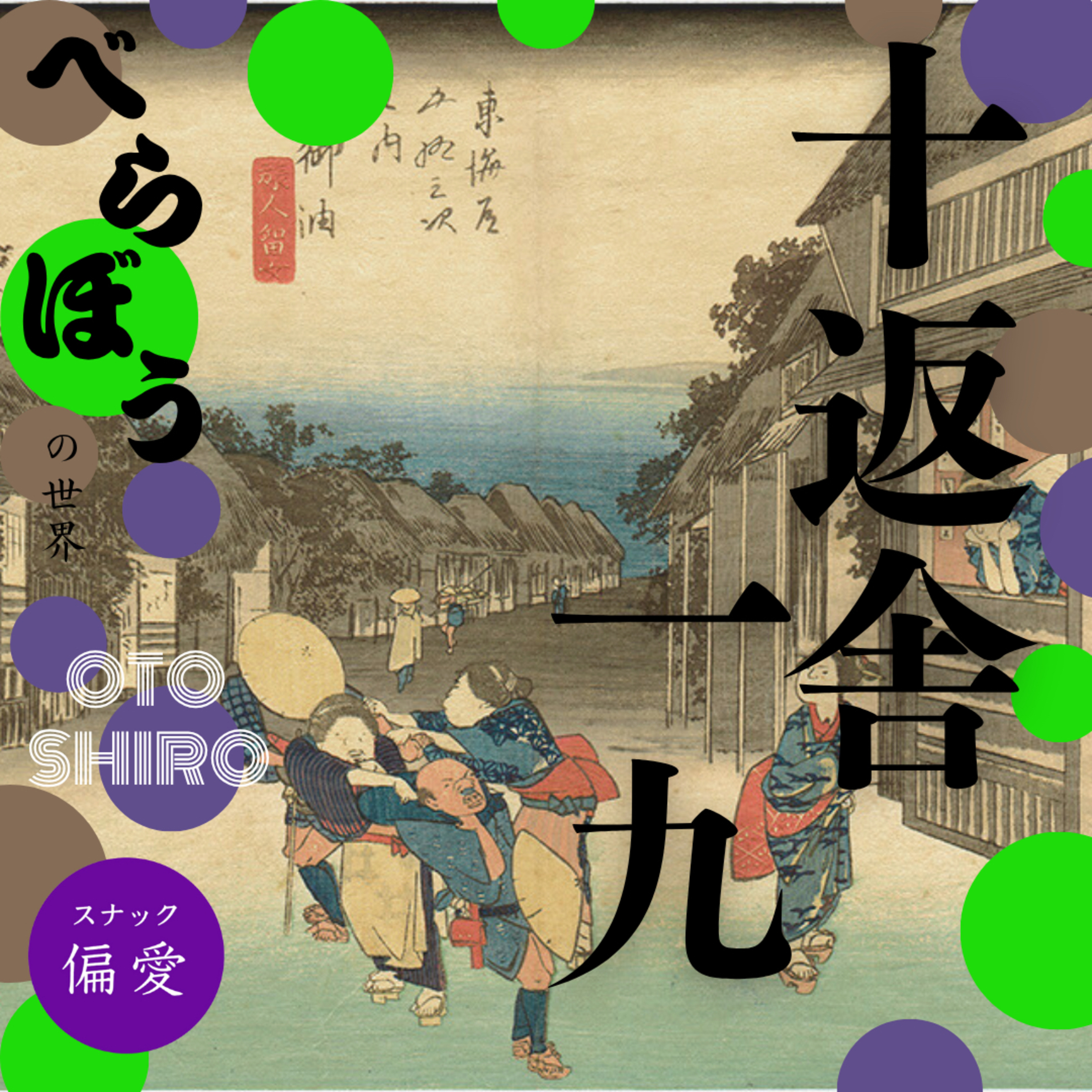 🎧 超偏愛理論 OTO SHIRO「べらぼう」の世界（十五） 曲亭（滝沢）馬琴と十返舎一九（後）～日本初の商業専業作家が歩んだ生涯現役ライフの光と影～