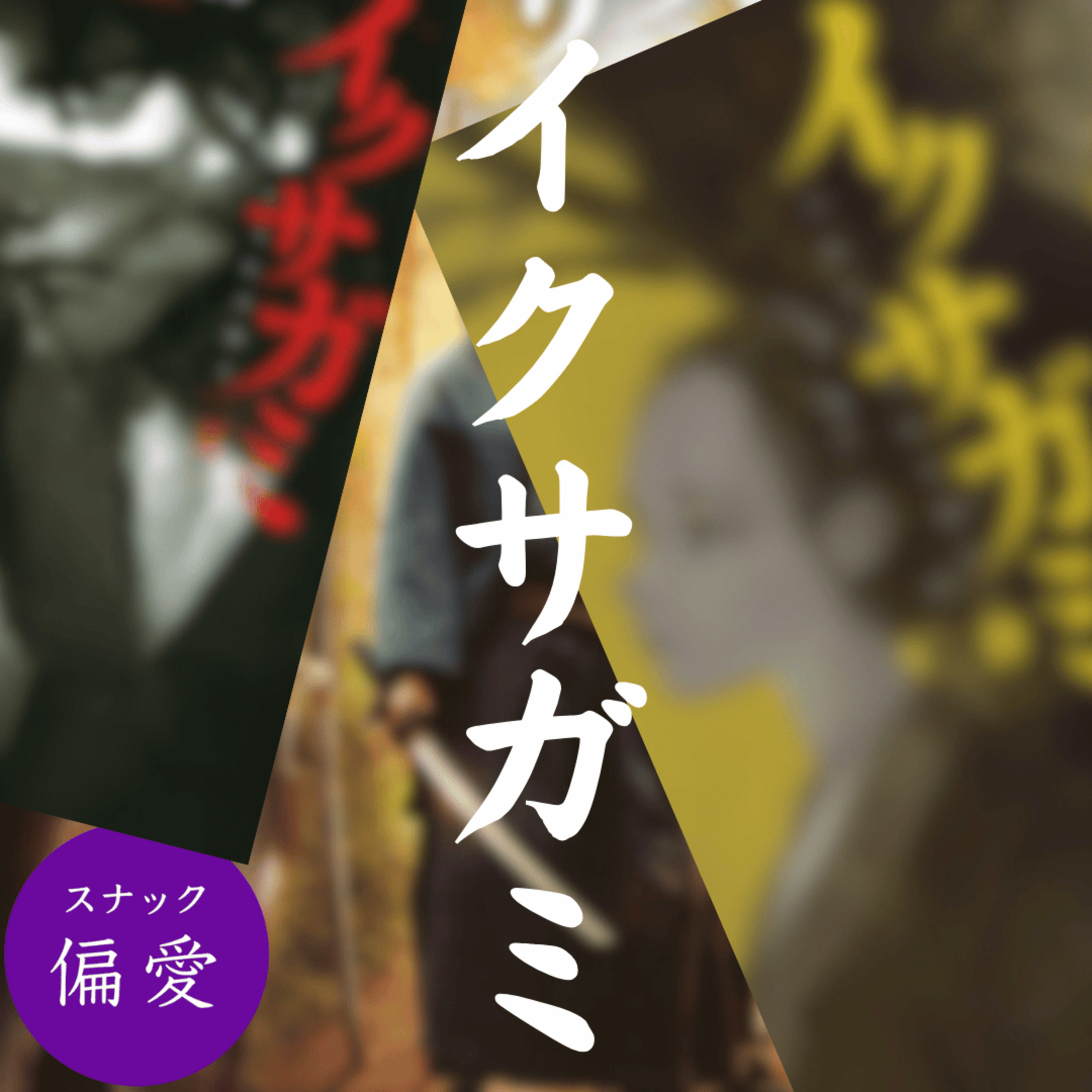 超偏愛理論（15）『イクサガミ』をひたすら語ろう！　今村翔吾さん原作の小説・マンガ・Netflixで大人気作品の魅力はどこにある？