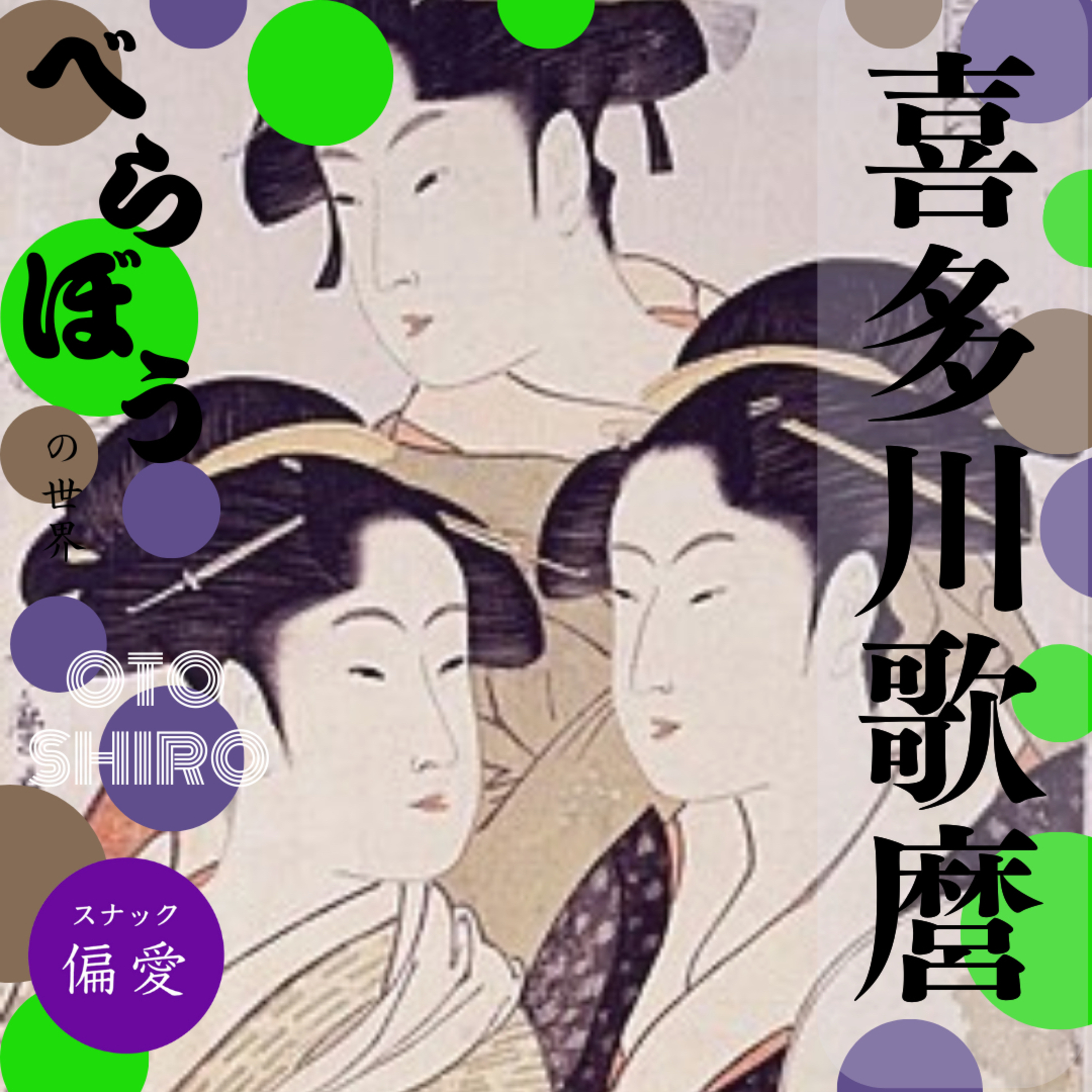 【超偏愛理論OTO SHIRO】「べらぼう」の世界（十六）喜多川歌麿～蔦屋重三郎最高の相棒はなぜケンカ別れしたのか？心を描く稀代のクリエイターの栄光と落日～
