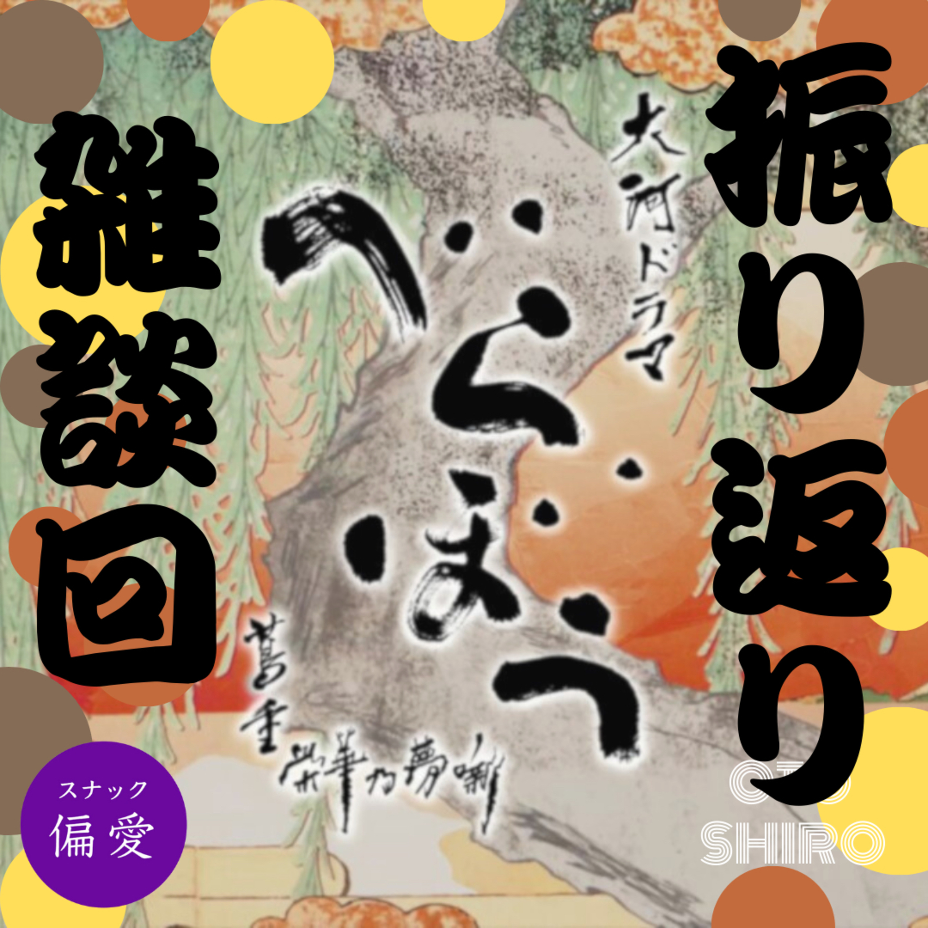 超偏愛理論 OTO SHIRO｜べらぼう振り返り雑談回！