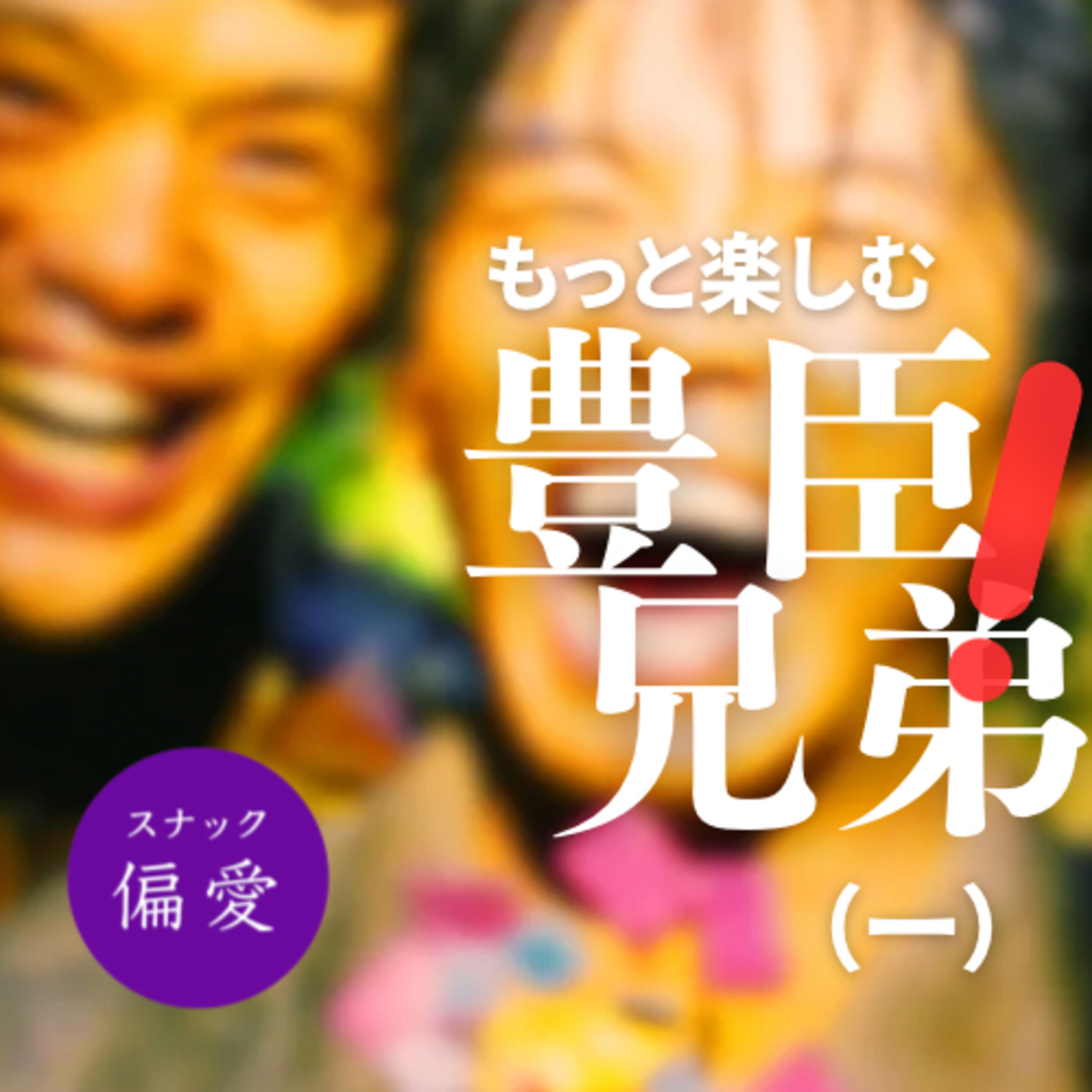 【超偏愛理論OTO SHIRO】　もっと楽しむ「豊臣兄弟！」（一）久々の戦国大河はどこが見どころ？天下に名をはせた名兄弟の魅力を紐解きます☆