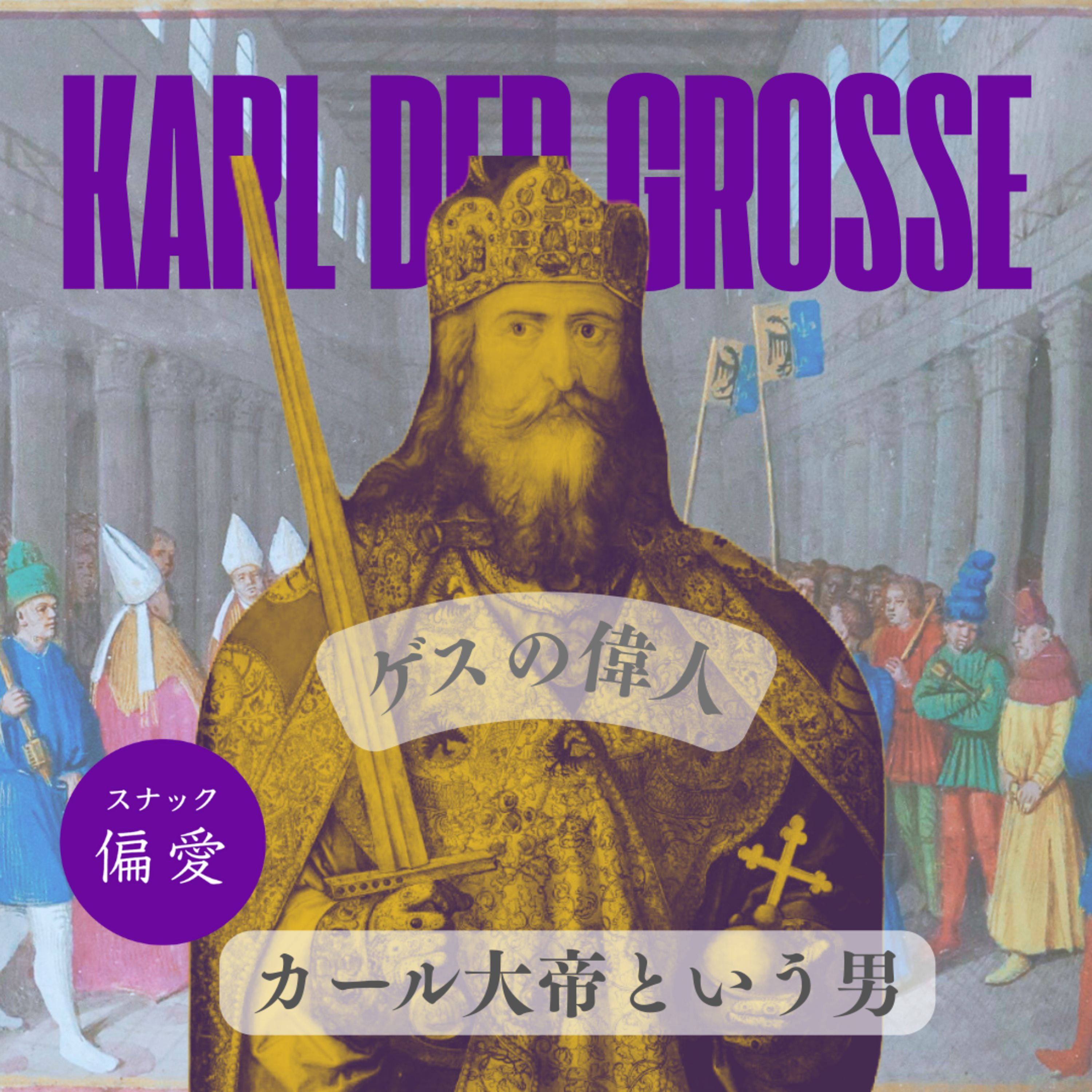 ＃166 【ゲスな歴史シリーズ2025】カール大帝編｜西洋の父、偉人あるあるが過ぎる男