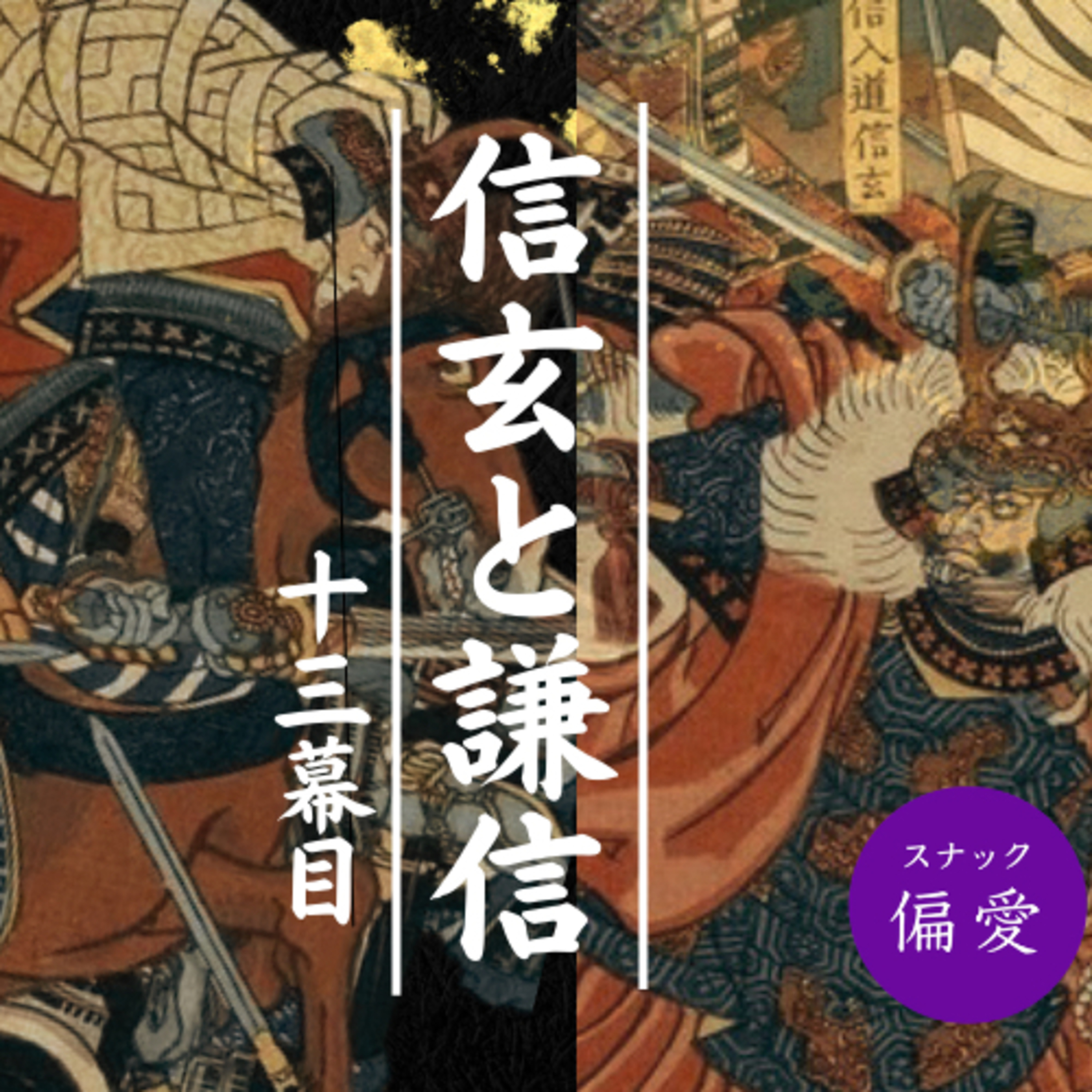 【超偏愛理論OTO SHIRO】戦国の英雄・武田信玄と上杉謙信（13）武田家空中分解？繰り返される親子相克～嫡男・義信を排斥して、信玄はどこへ向かうのか？～