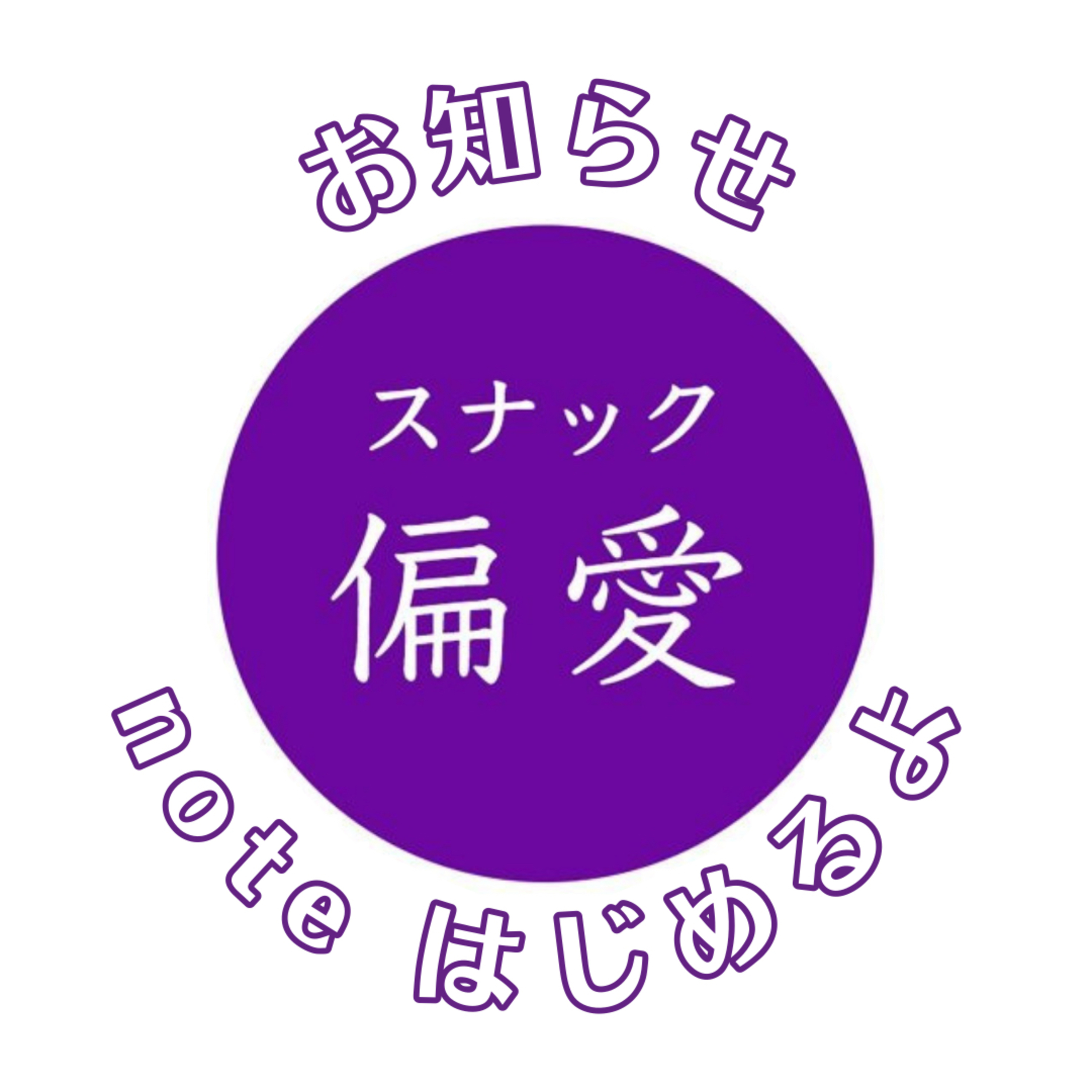 お知らせ回♡note始めるよ♡