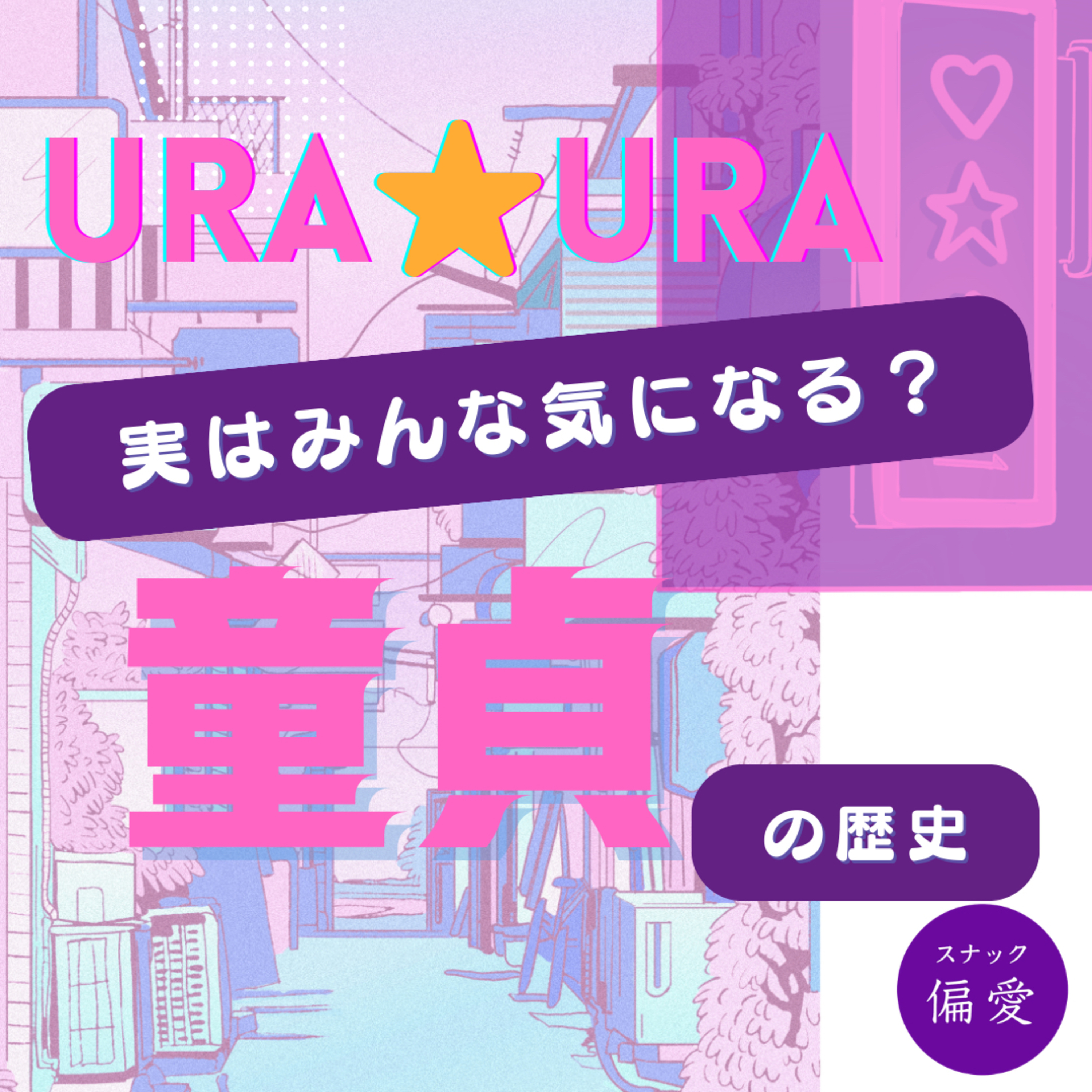 童貞の歴史、実はみんなが気になってる真実とは！？【URA☆URA #1】