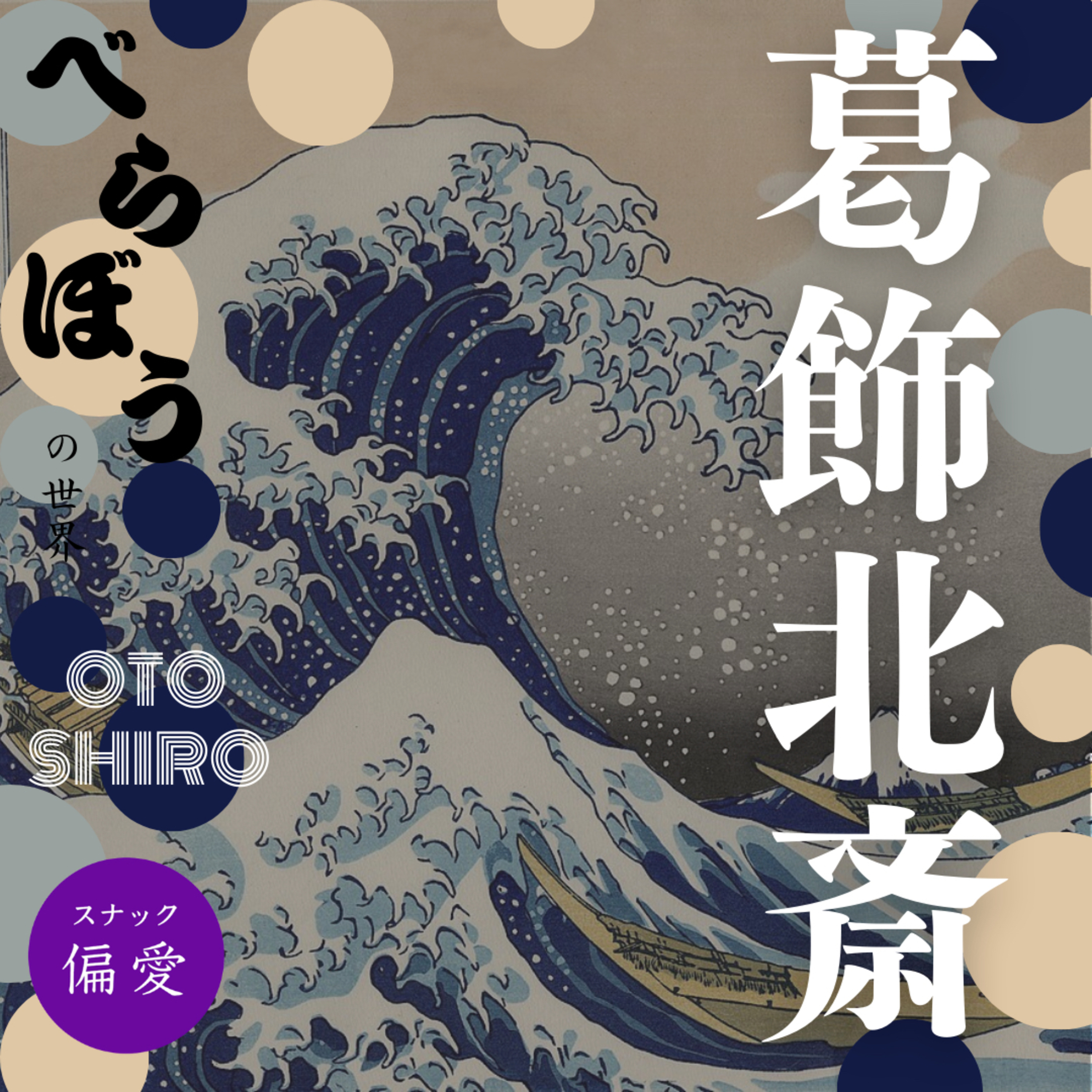 葛飾北斎～我が絵画は100歳を越えて大成す！数多のジャンルを越境して描き続けた大器晩成の生涯～【OTO SHIRO べらぼうの世界 #17】