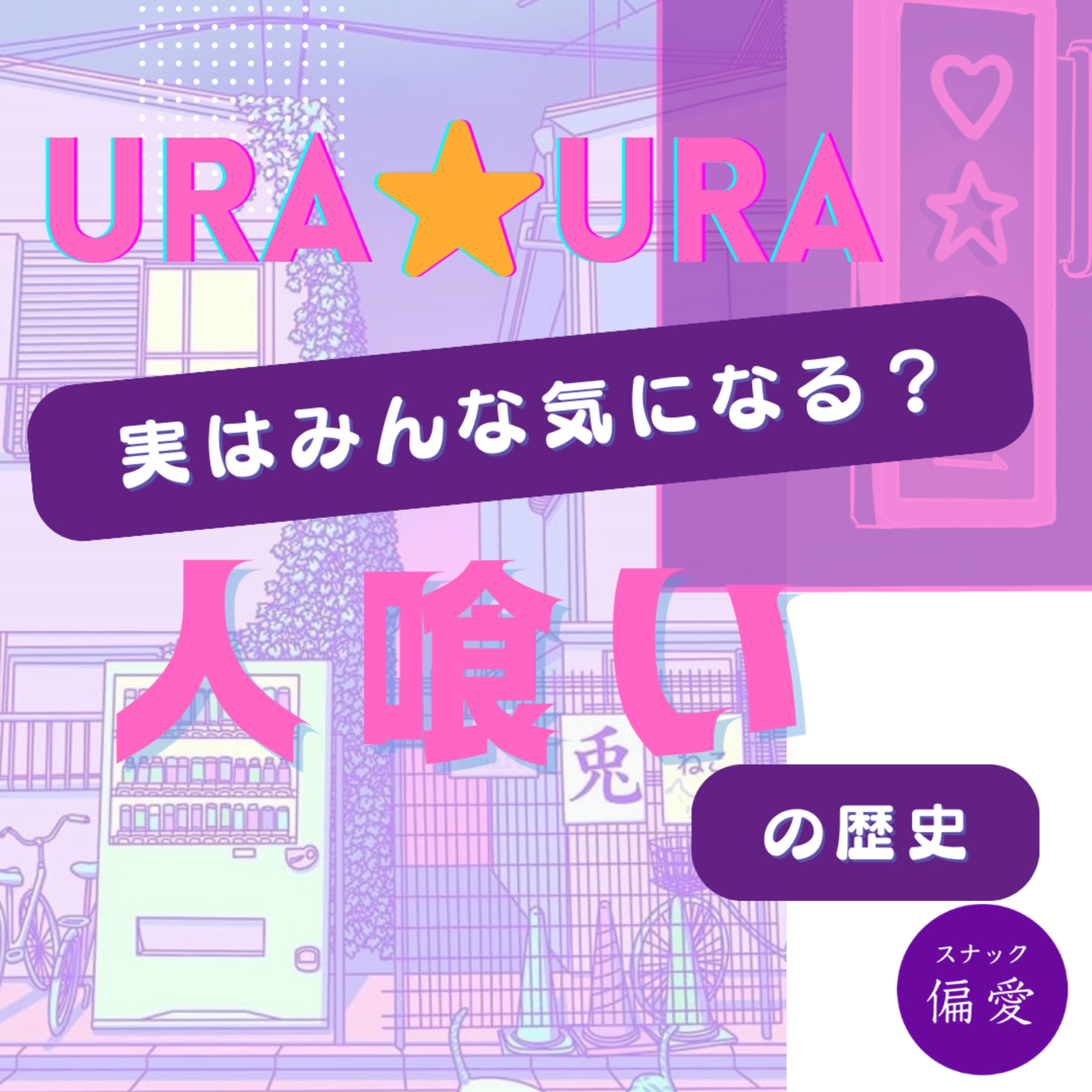 実はみんな気になってる人食いの歴史 無料版　【URA☆URA】（2）