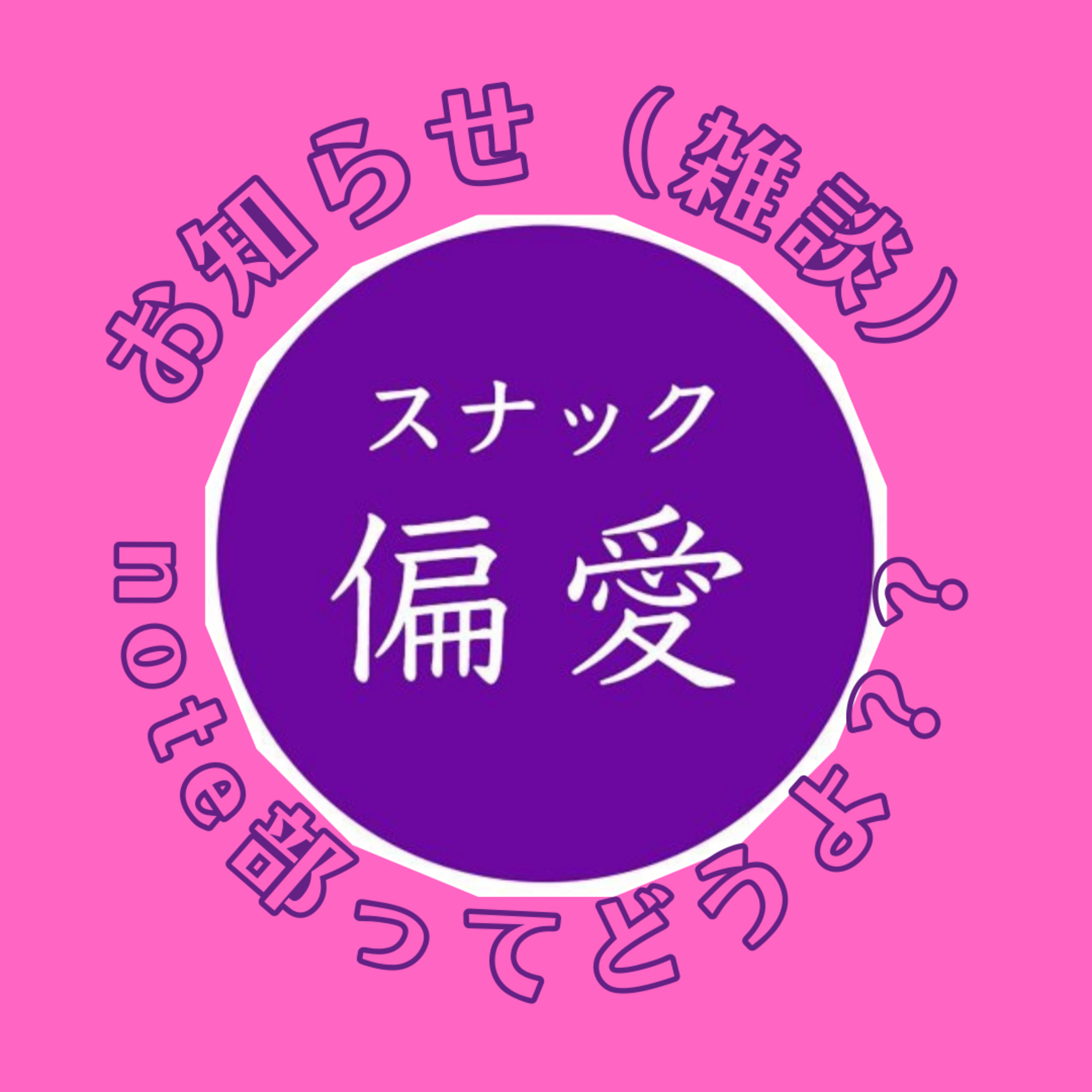 「書くこと」の正体は、自分の偏愛の整理？おしらせ回♡偏愛note部はじまったよ♡