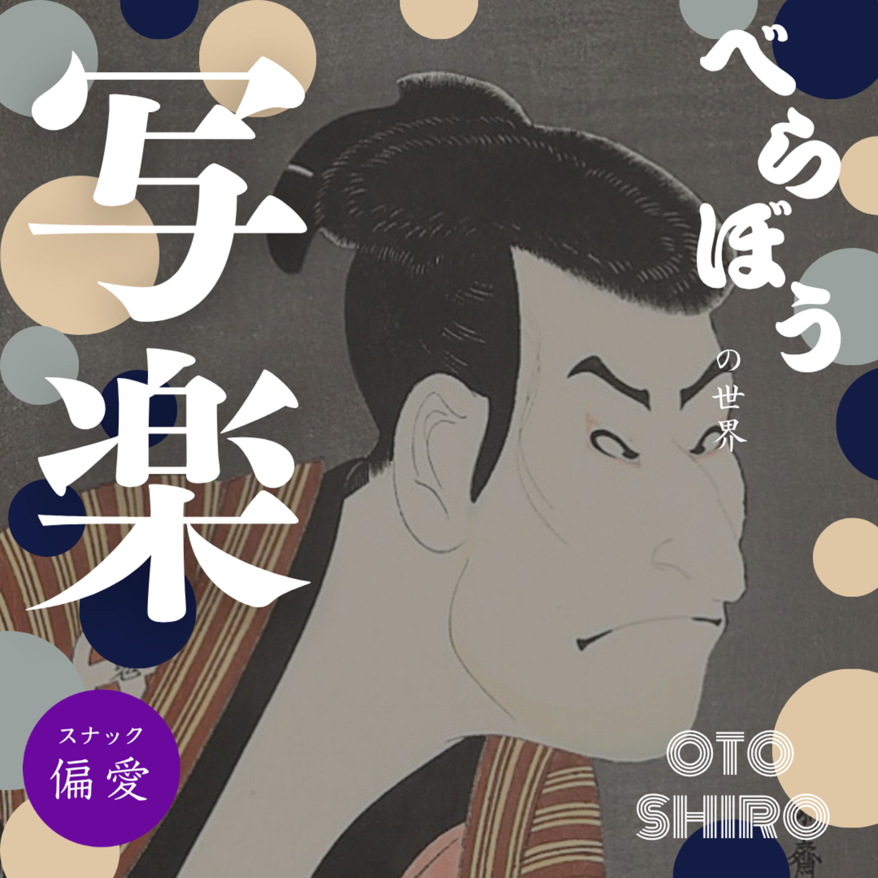 東洲斎写楽～謎過ぎてバグる？一年弱で姿を消した役者絵の異端児がなぜ日本絵画の代表格となったのか～超偏愛理論 OTO SHIRO「べらぼう」の世界（十八）