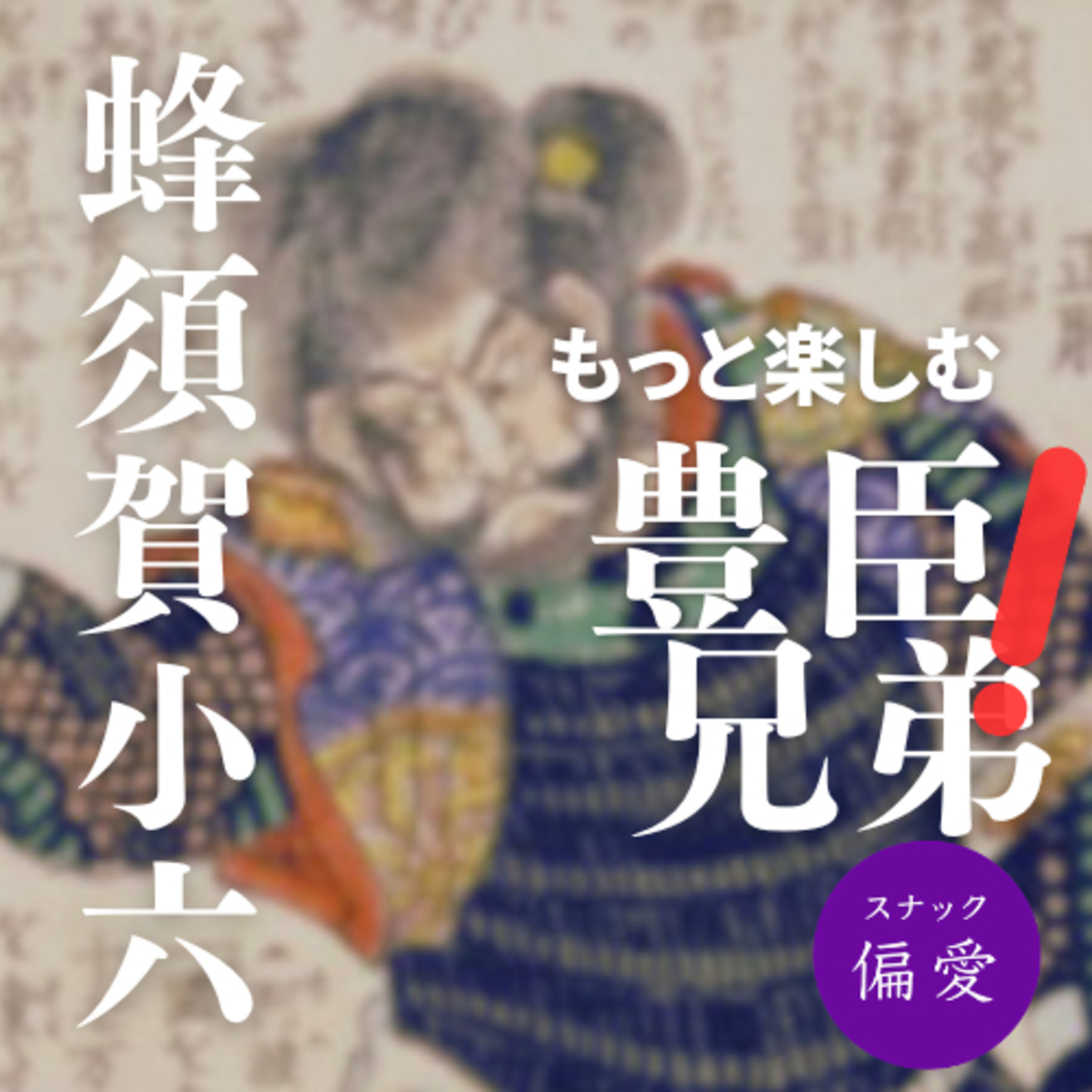 【もっと楽しむ豊臣兄弟！】蜂須賀小六～秀吉伝説一番の被害者？古参の重鎮が引き受けたいぶし銀の活躍【超偏愛理論OTO SHIRO】
