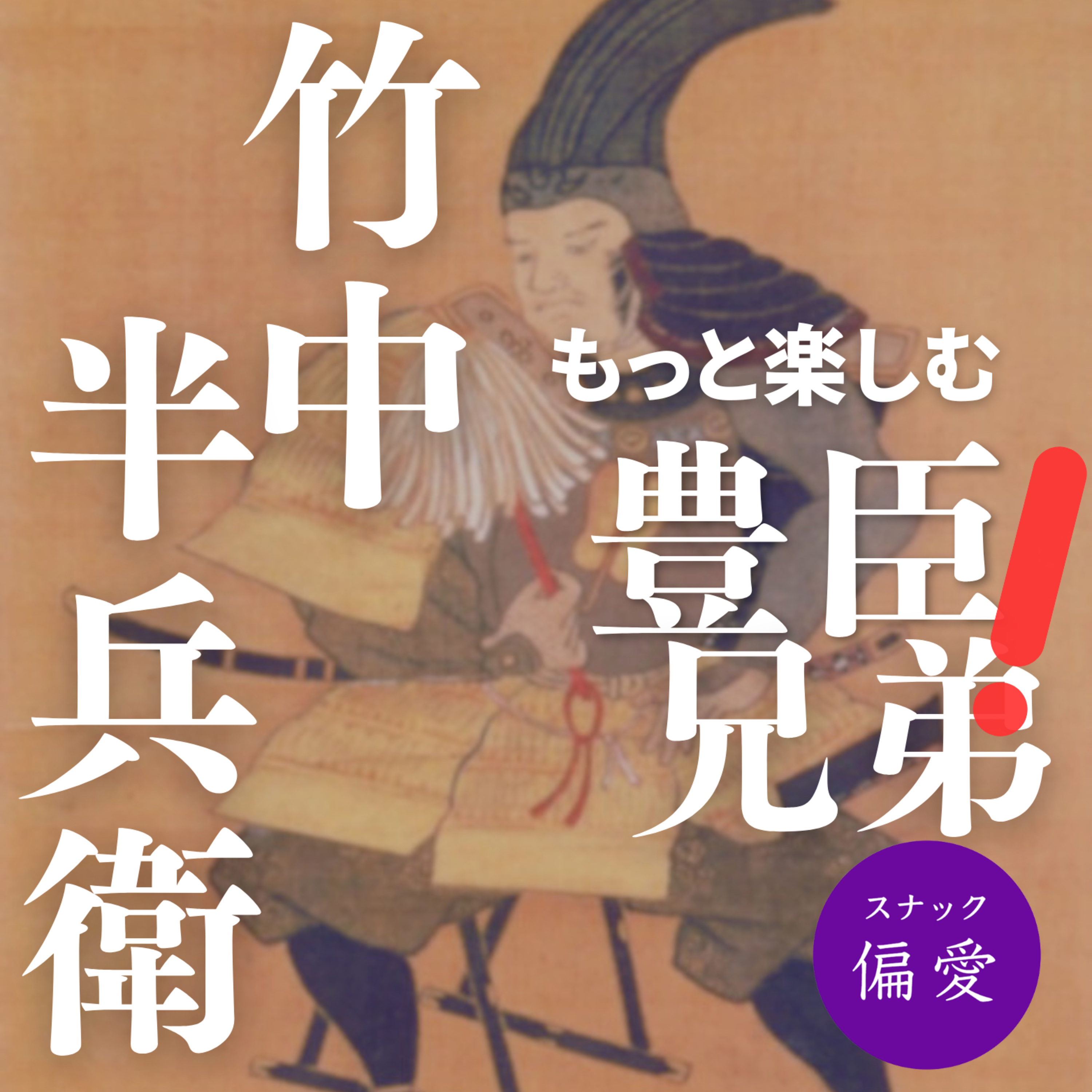 竹中半兵衛 ～名軍師はゴリゴリの戦国武将！信長と秀吉をつなぐ大切な役を担った生涯～