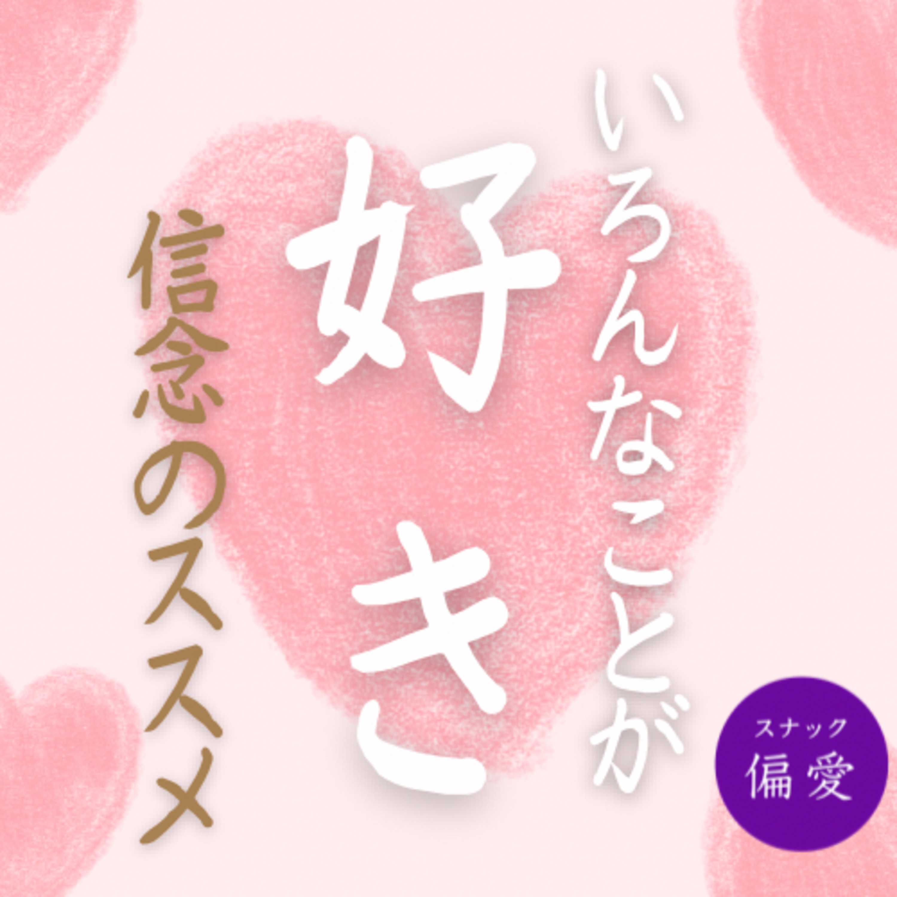 Artwork for 【歴史バラエティ番組】スナック偏愛