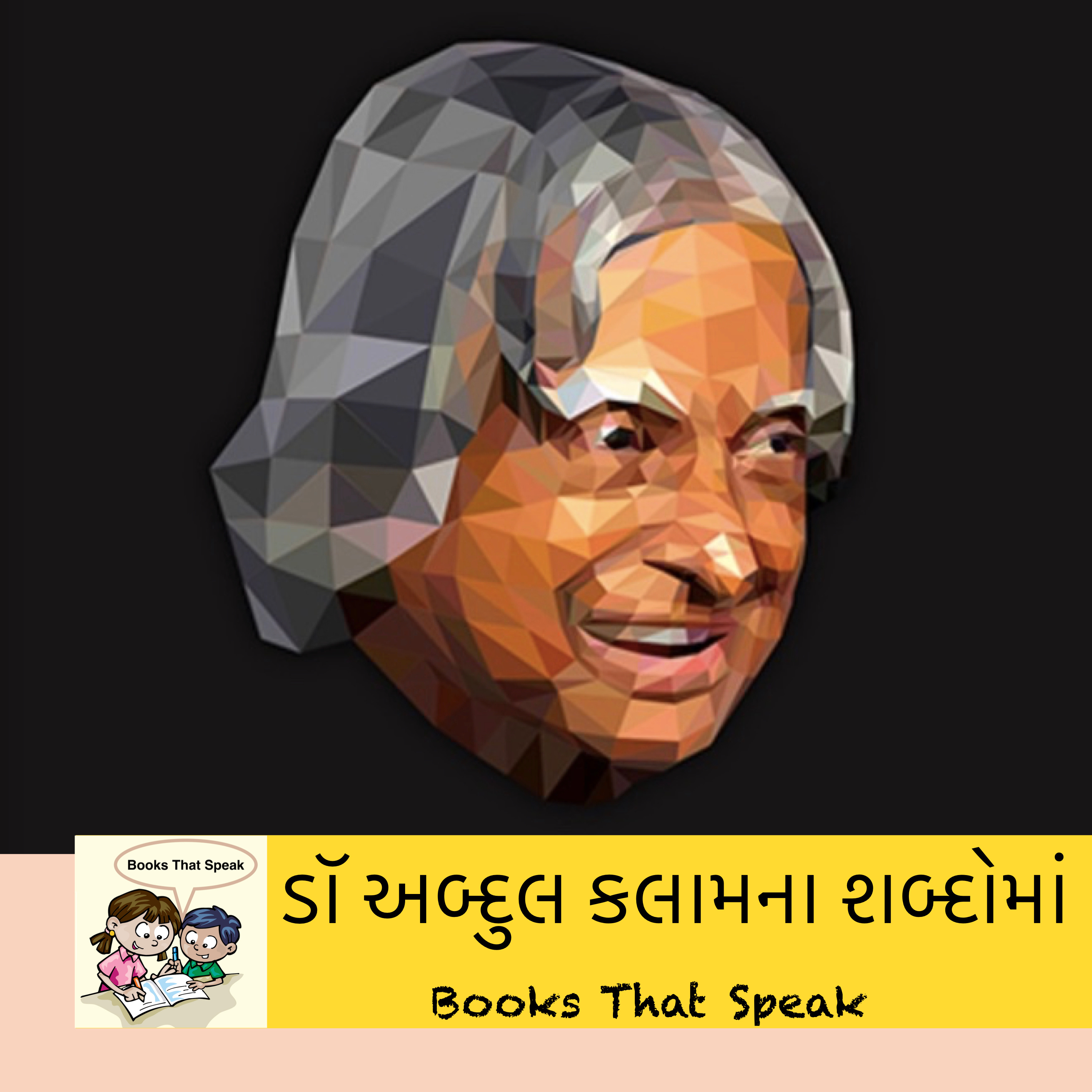 ડૉ અબ્દુલ કલામના શબ્દોમાં (In the words of Dr. Abdul Kalam) - Gujarati Stories for Kids - Maharashtra State Textboook  episode artwork