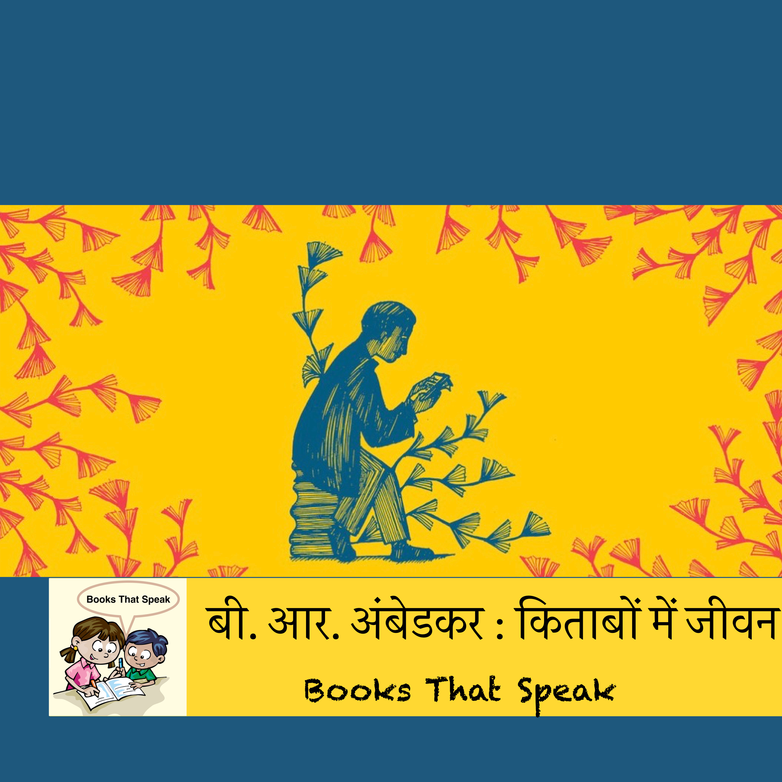 बी. आर. अंबेडकर : किताबों में जीवन (B.R. Ambedkar : A life in Books) - Hindi Stories for Kids - Pratham Books episode artwork