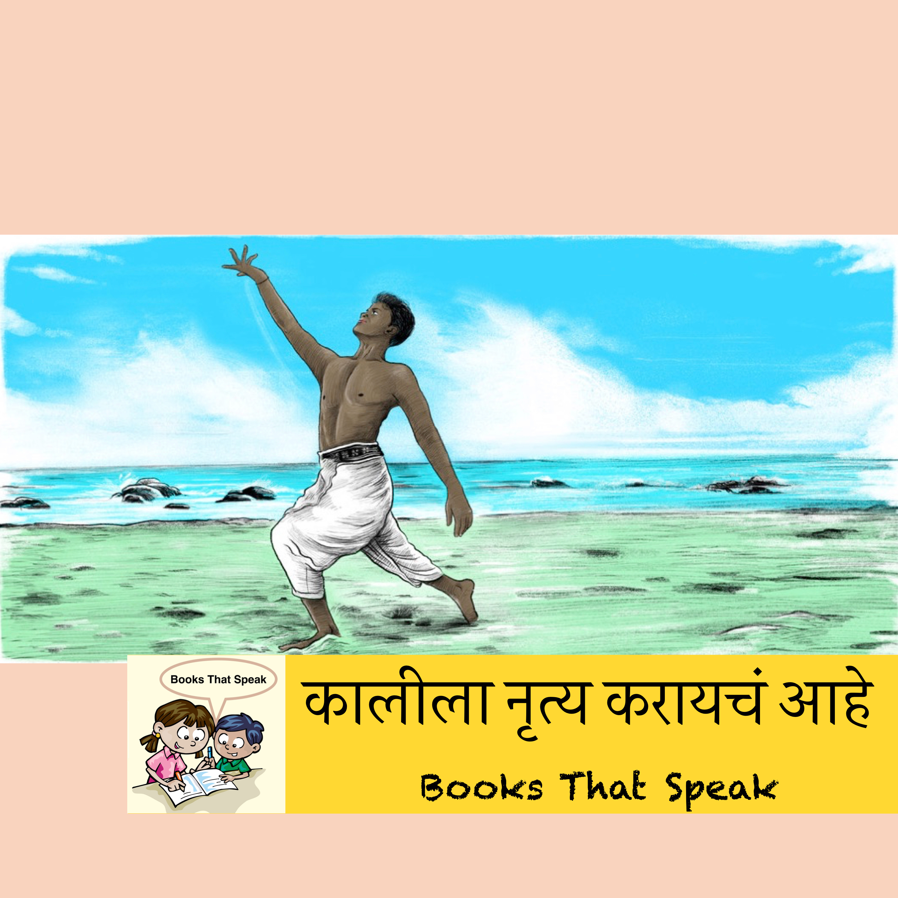 कालीला नृत्य करायचं आहे (Kali wants to Dance) - Marathi Stories for Kids - Pratham Books