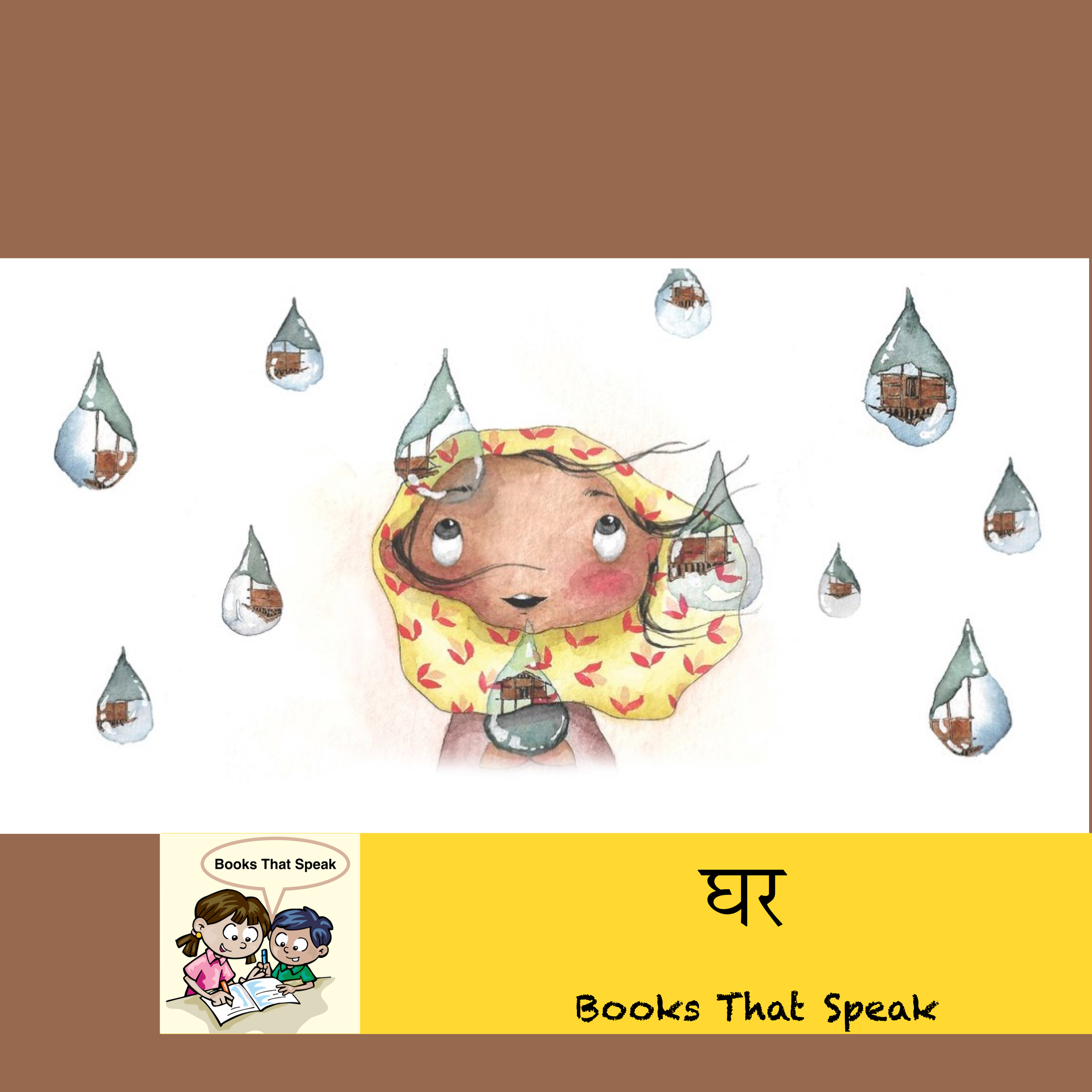 घर (Home) - Marathi Stories for Kids - Pratham Books