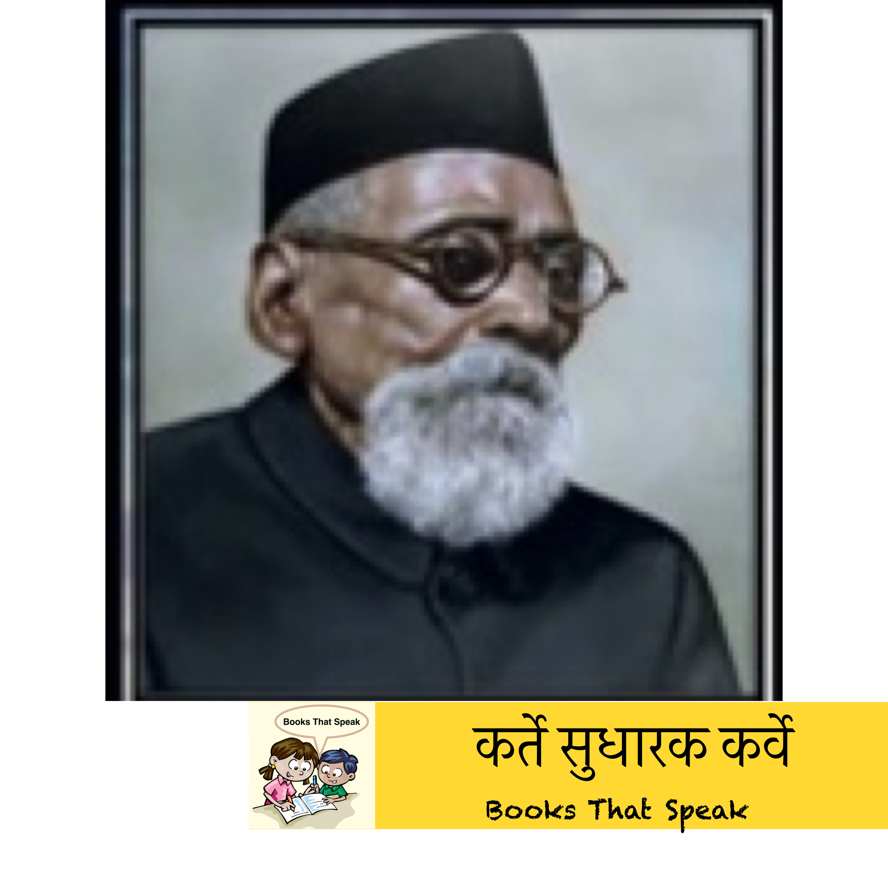 कर्ते सुधारक कर्वे (Maharshi Dhondo Keshav Karve) - Marathi Stories for Kids - Balbharti episode artwork
