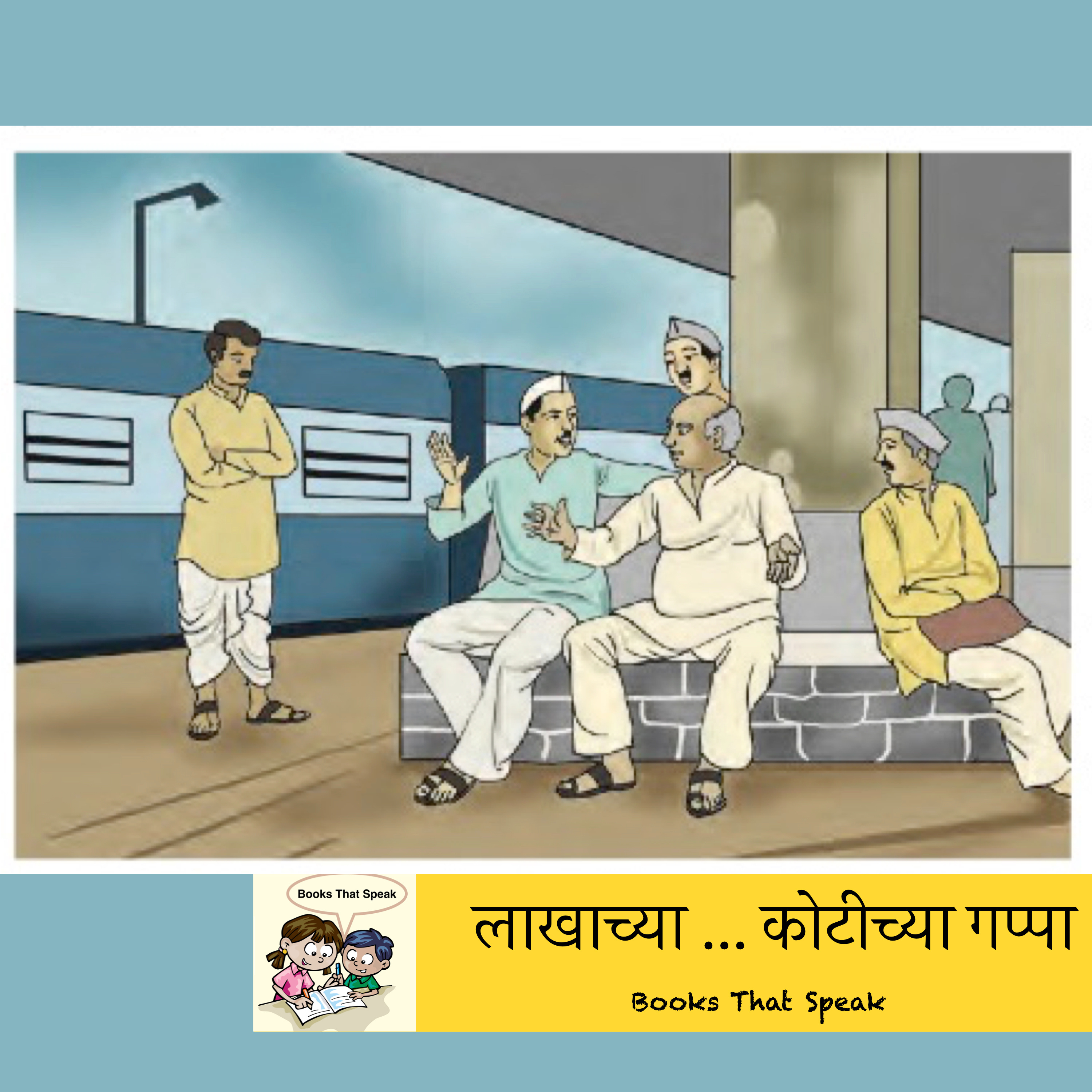 लाखाच्या ... कोटीच्या गप्पा (Millions of.. Crores of chatter) - Marathi Stories for Kids - #balbharti #artist #traintravel episode artwork