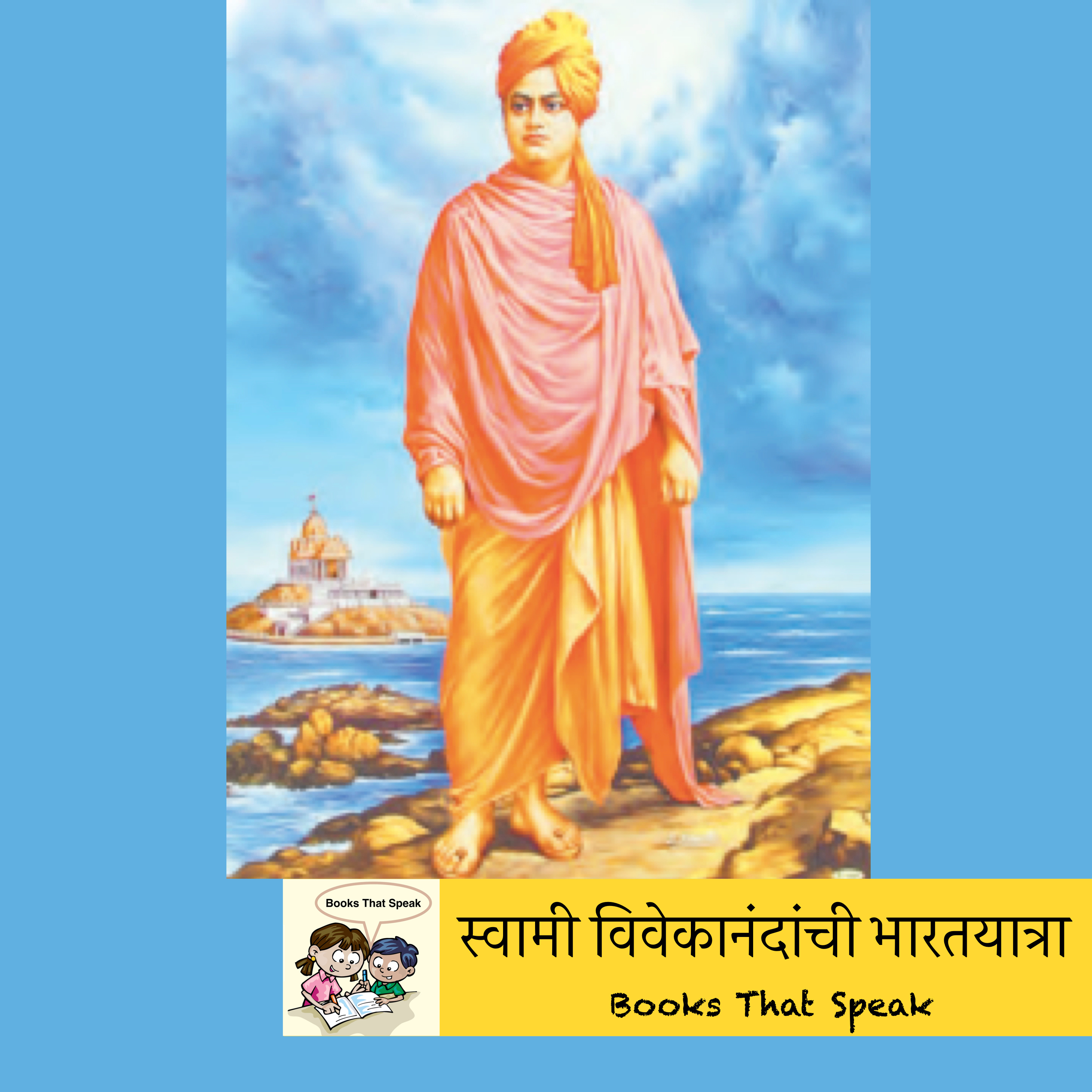 स्वामी विवेकानंदांची भारतयात्रा (Swami Vivekanand’s Tour of India) - Marathi Stories for Kids - #balbharti #swamivivekanand episode artwork