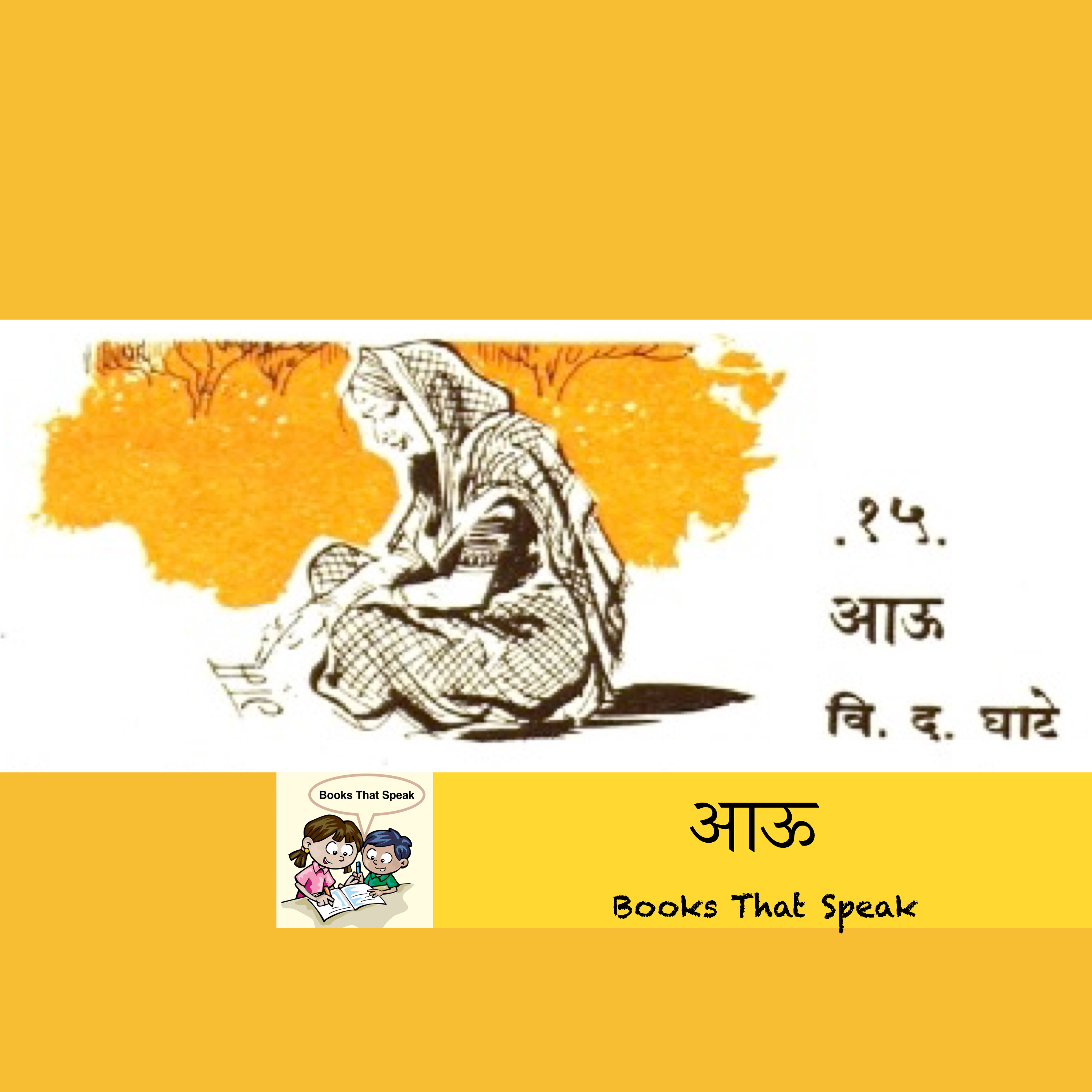 आऊ (Mother) - Marathi Stories for Kids - #balbharti #mother #aaukannada episode artwork