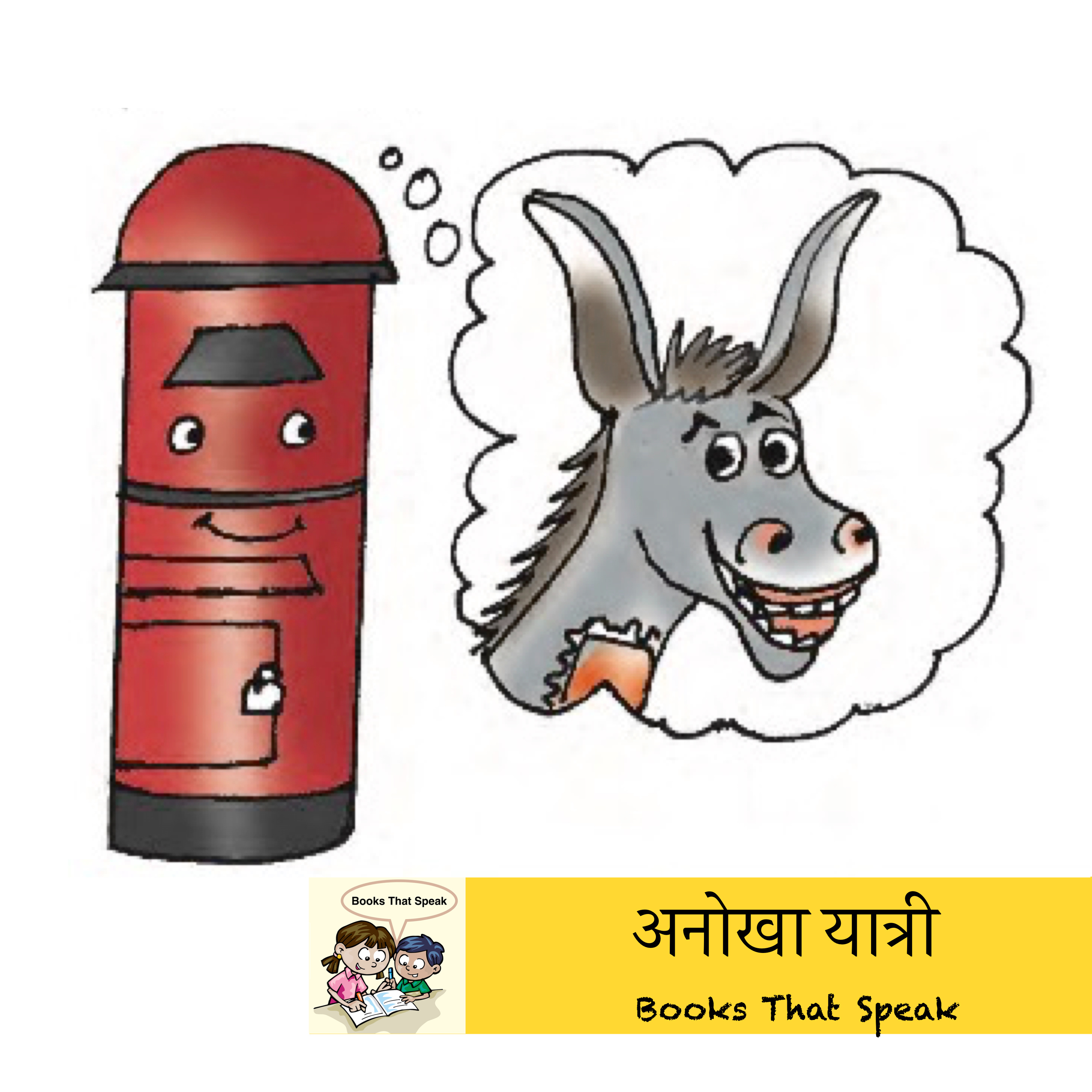 अनोखा यात्री | A Strange Traveler | Hindi poems for Kids #std5 #anokhayatri #balbharti