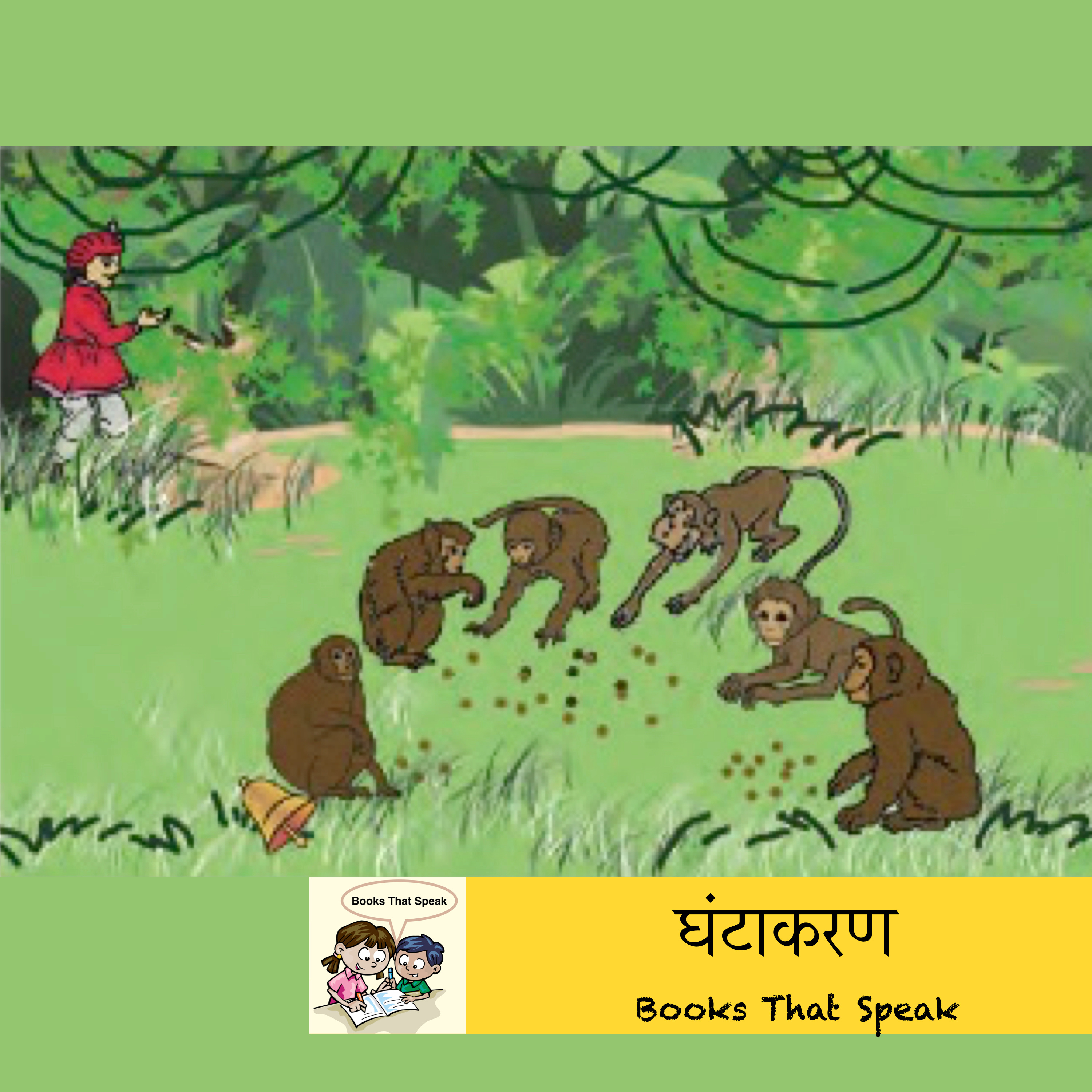 घंटाकरण | Ghantakaran | Hindi stories for Kids #std4 #ghantakaran #balbharti