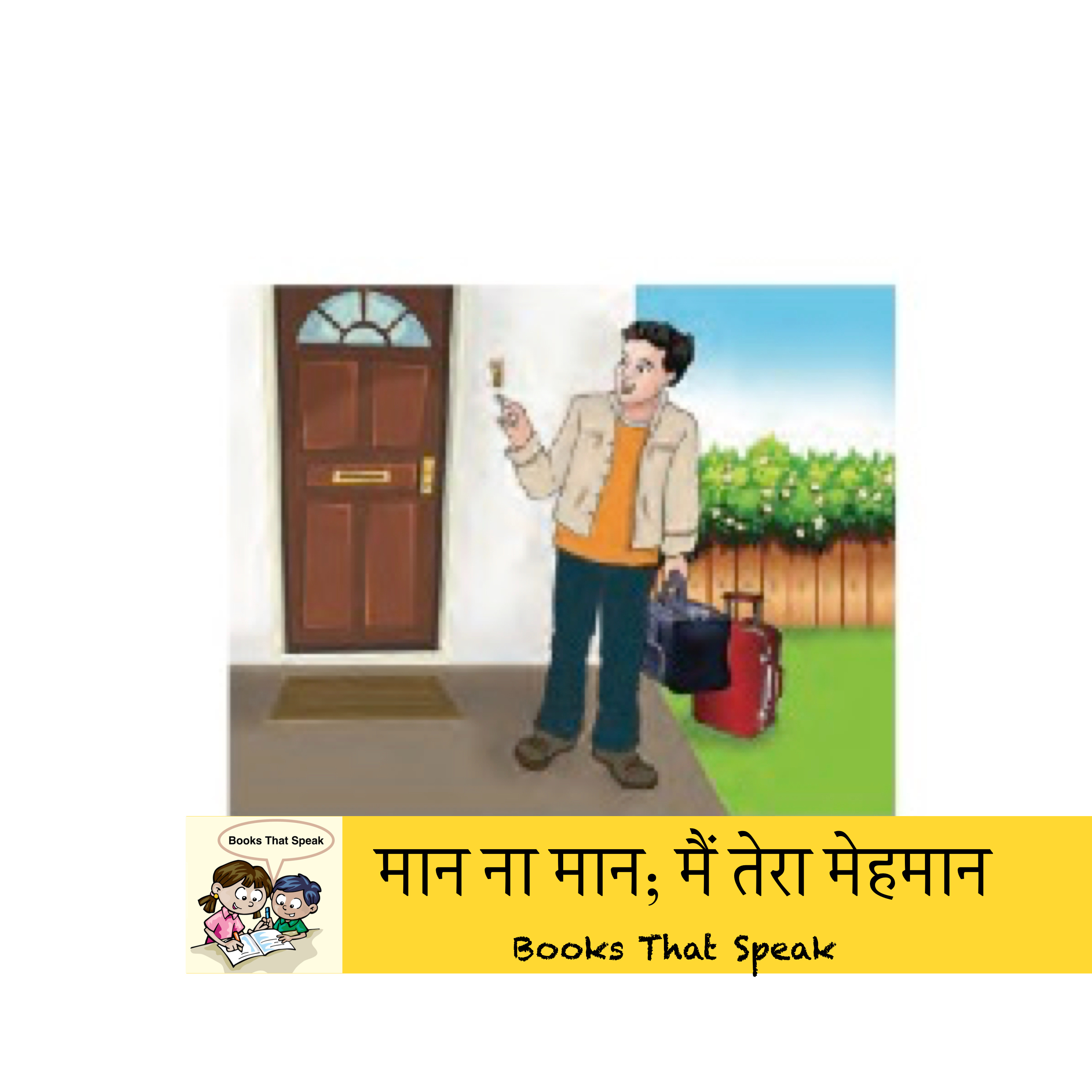 मान ना मान; मैं तेरा मेहमान | Whether you like it or not; I am your guest | Hindi stories #balbharti #std8