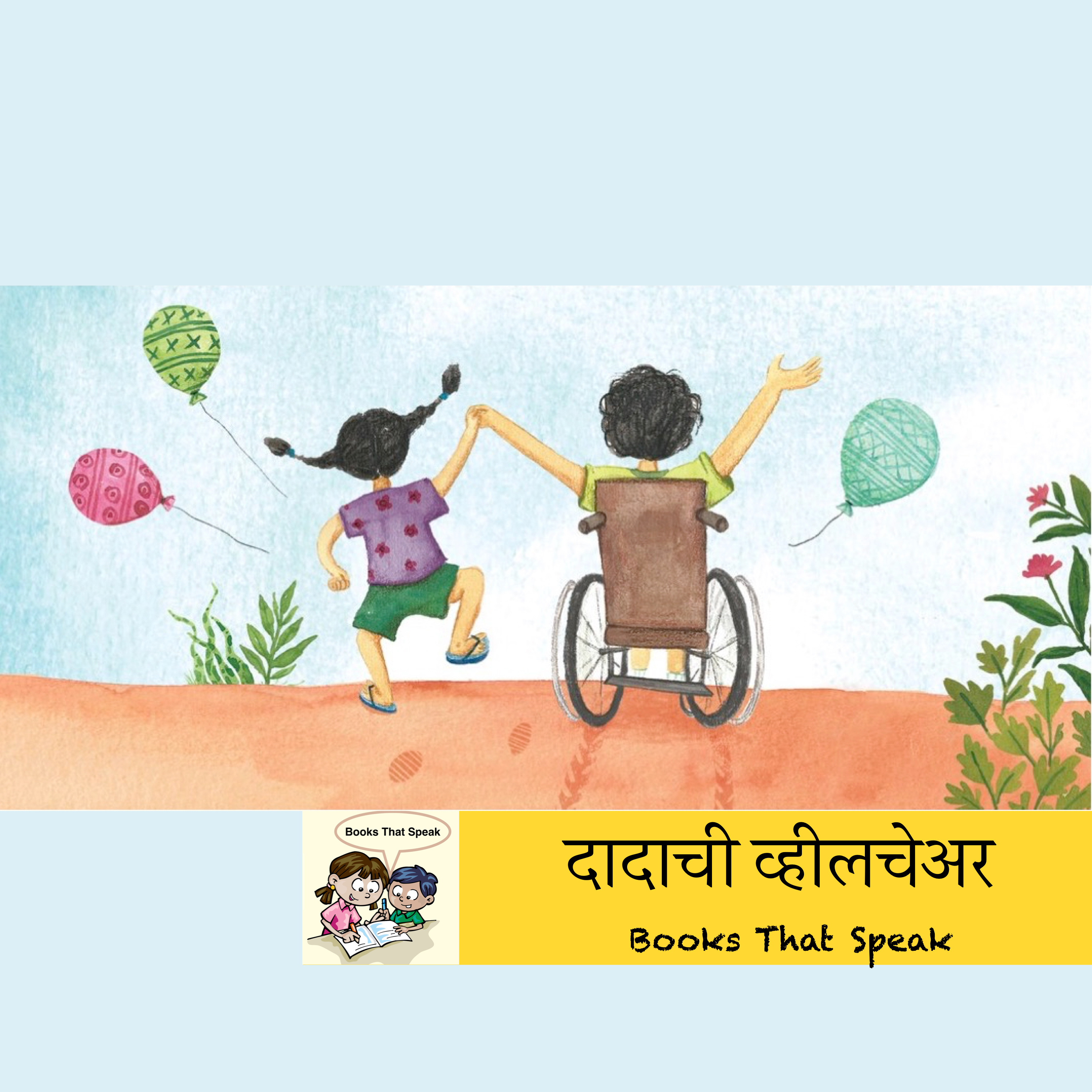 दादाची व्हीलचेअर (My Brother's Wheeeeelchair) | Marathi Stories for Kids #storyweaver #prathambooks