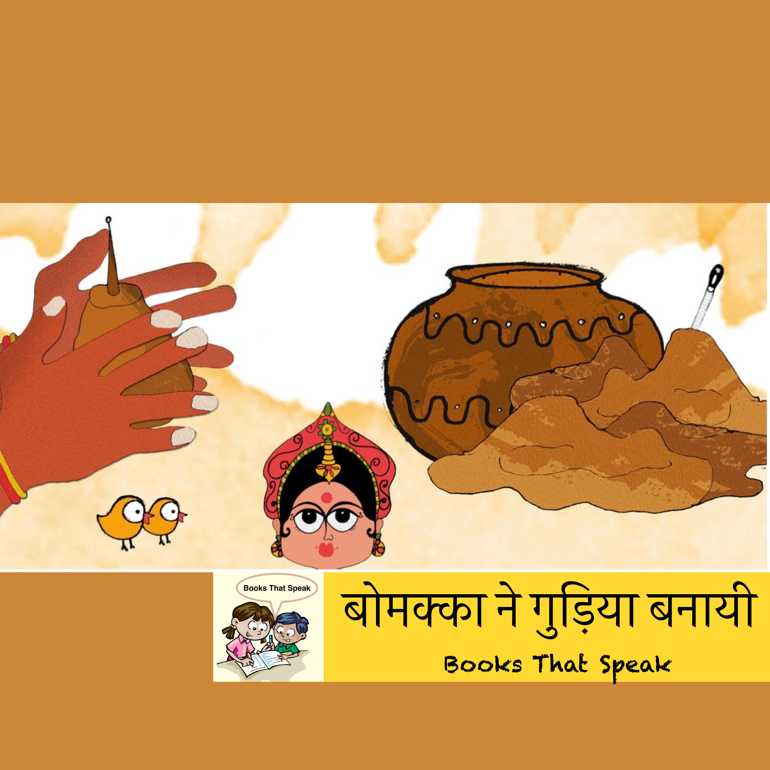 बोमक्का ने गुड़िया बनायी (The Doll That Bommakka Made) | Hindi Stories for Kids #storyweaver #prathambooks