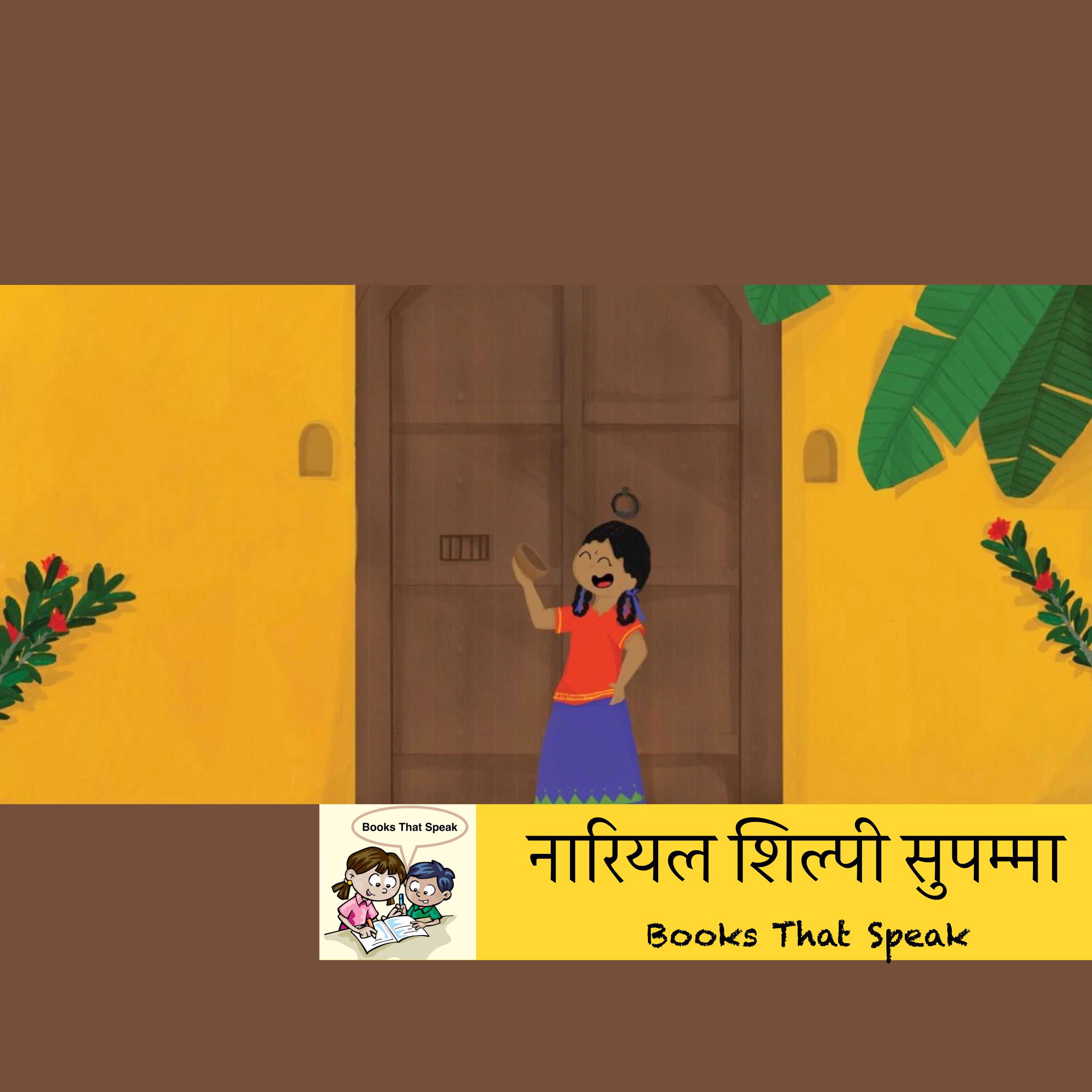 नारियल शिल्पी सुपम्मा (Suppamma Loves to Craft) | Hindi Stories for Kids #storyweaver #prathambooks