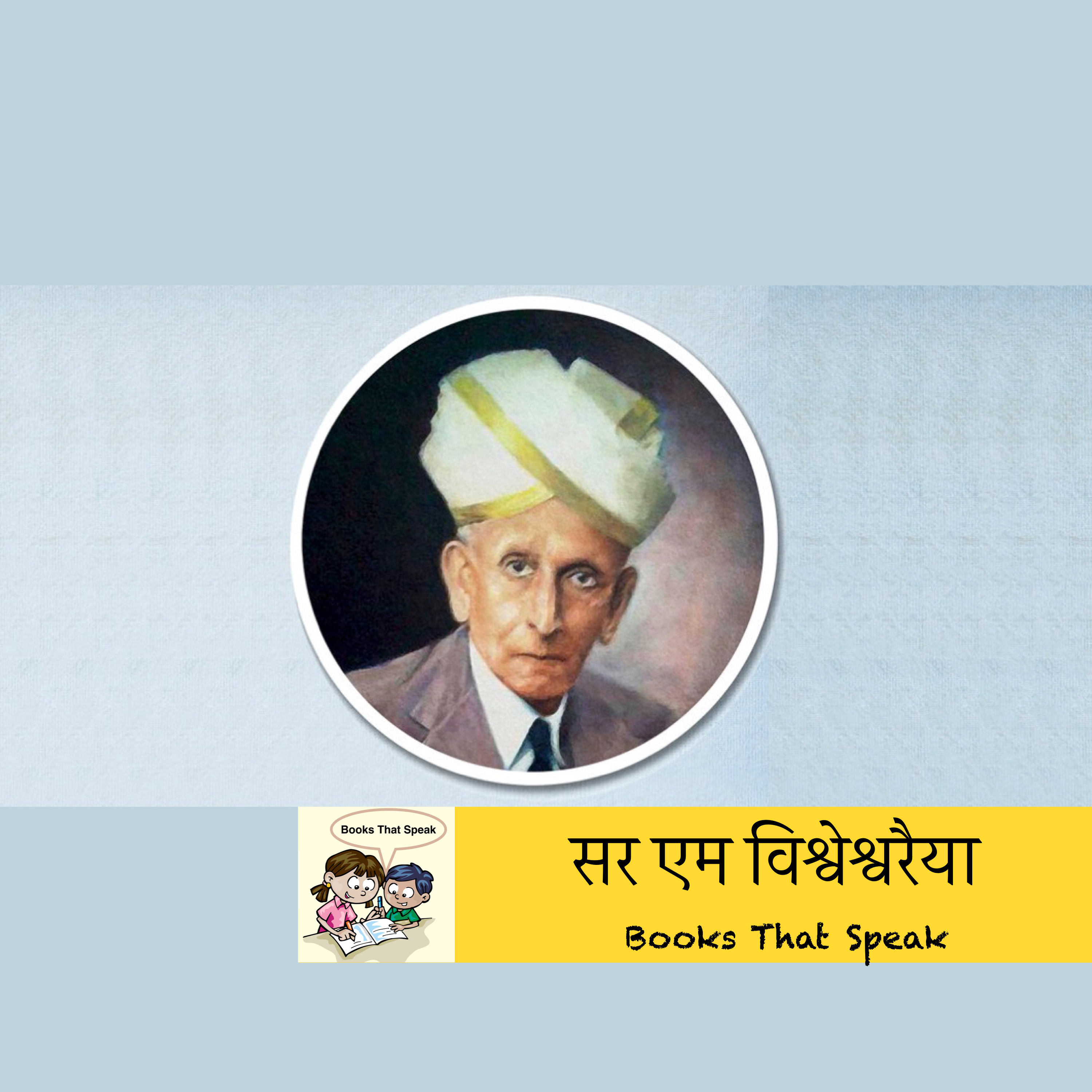 सर एम विश्वेश्वरैया (Sir M. Visvesvaraya) | Hindi Stories for Kids #storyweaver #prathambooks #engineer