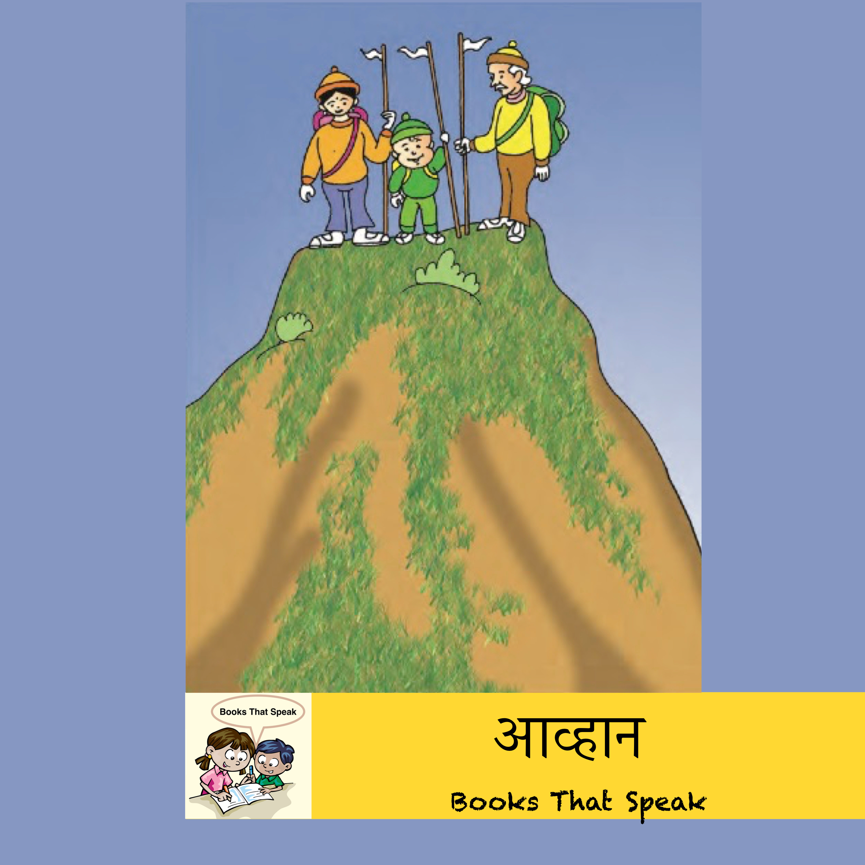 आव्हान | The Challenge | Hindi Poems for Kids #std6 #balbharti #challenge #difficulty #brave