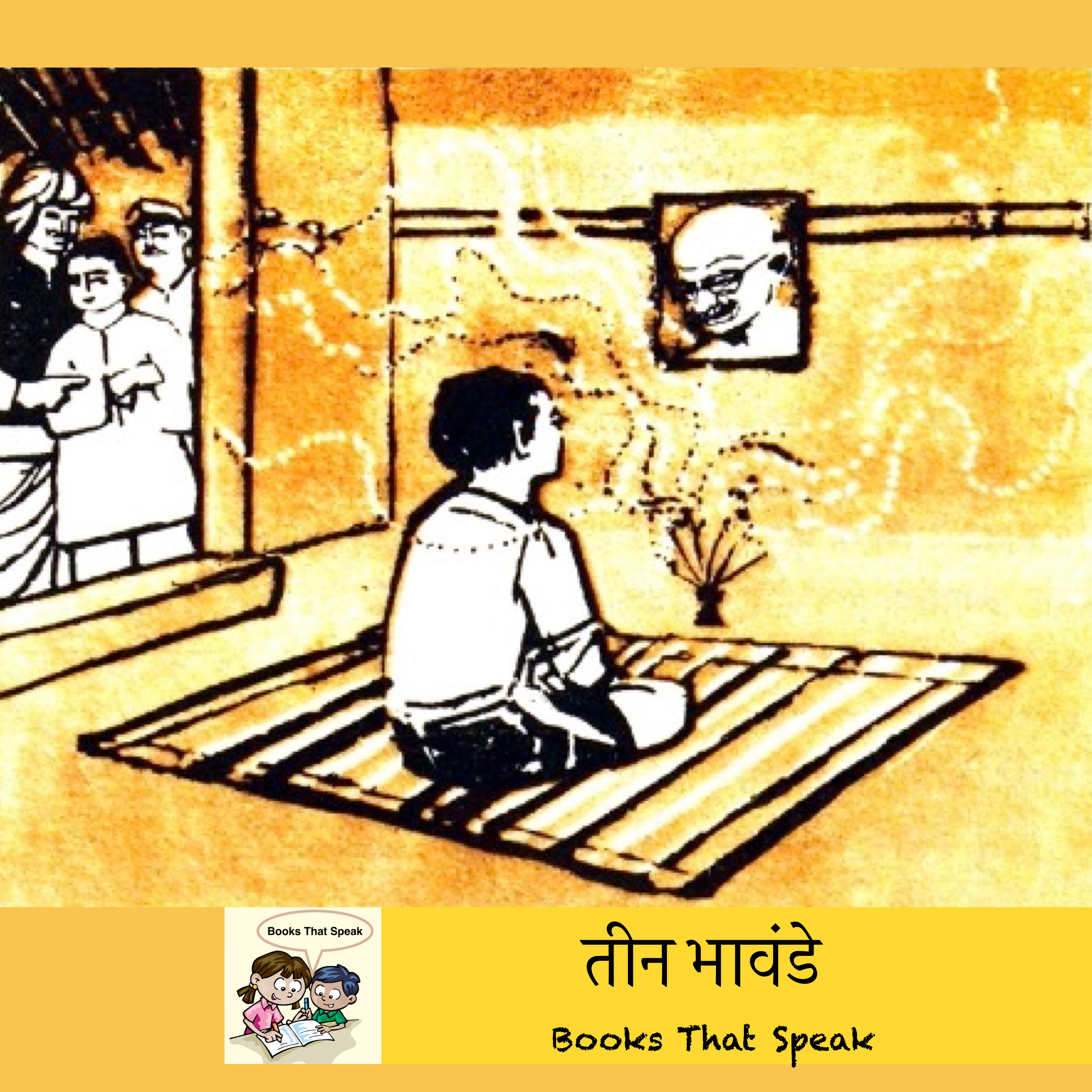 तीन भावंडे (Three Brothers) | Marathi Stories for Kids | #balbharti #std3 #sensible