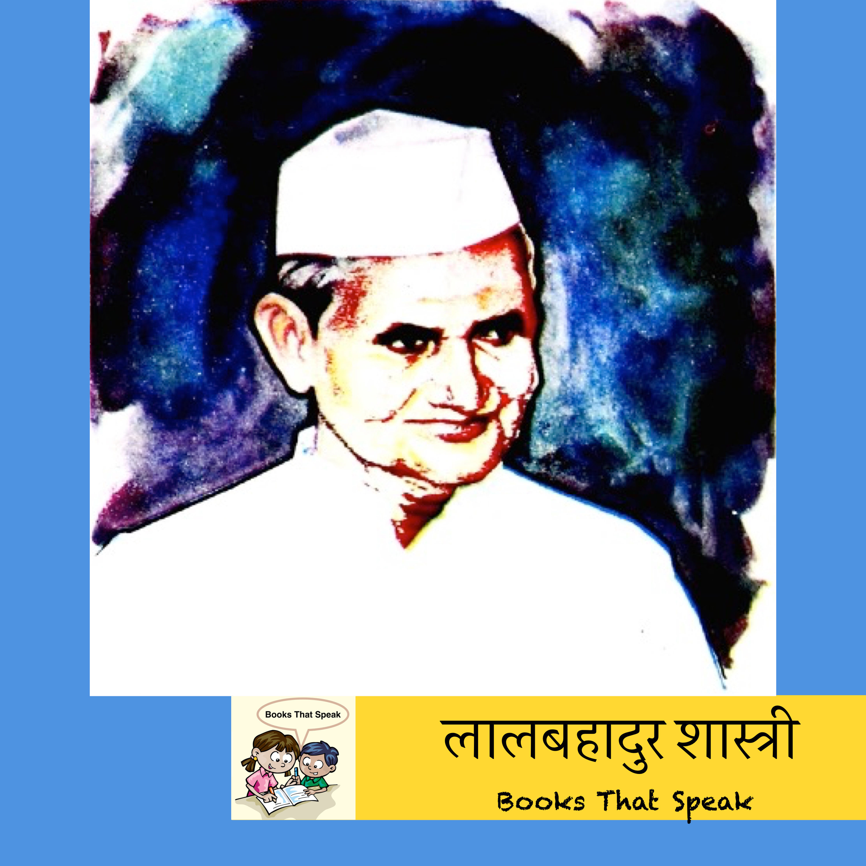 लालबहादुर शास्त्री (Lalbahadur Shastri) | Marathi Stories for Kids | #balbharti #std4