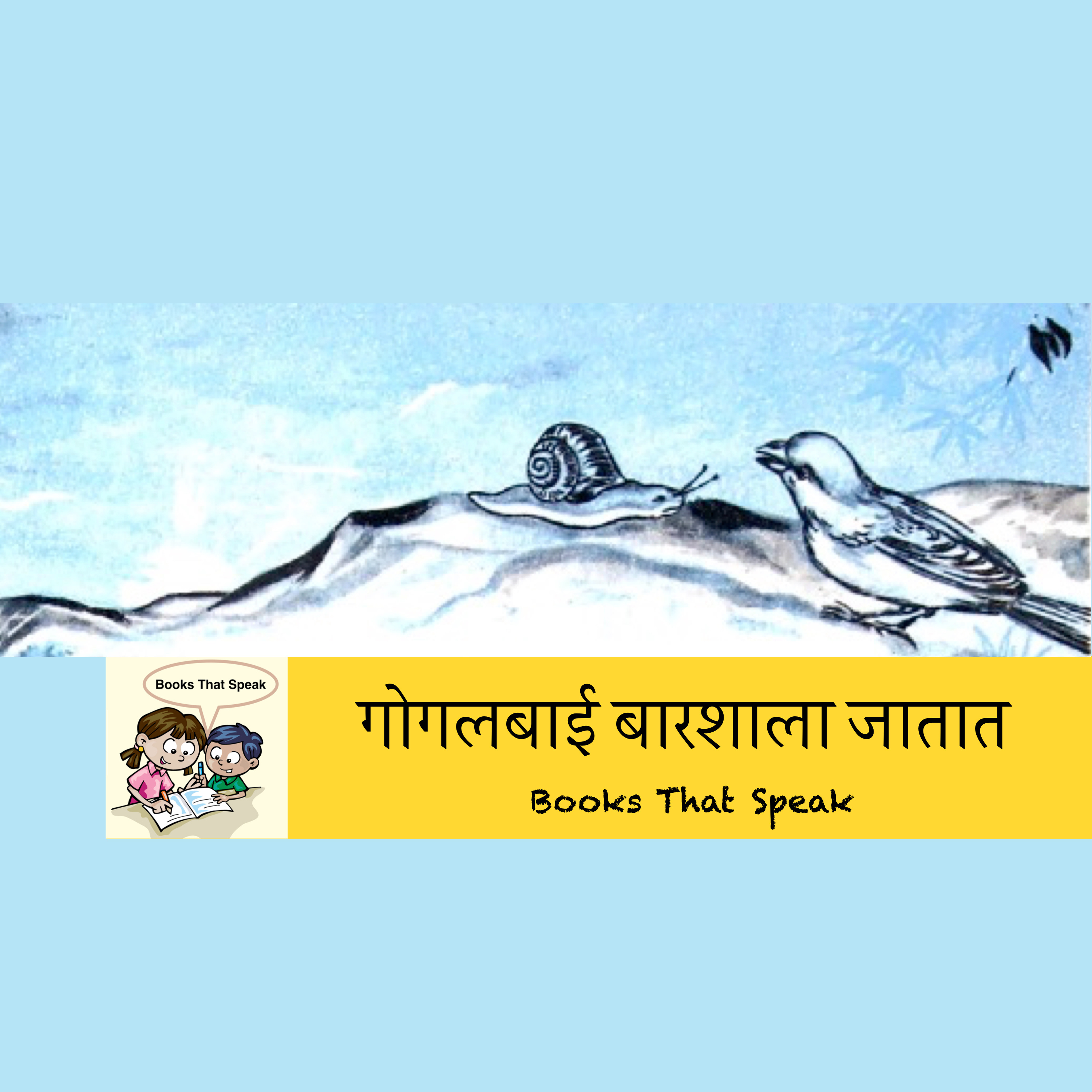 गोगलबाई बारशाला जातात (Snail goes for Naming Ceremony) | Marathi Stories for Kids | #balbharti #std2