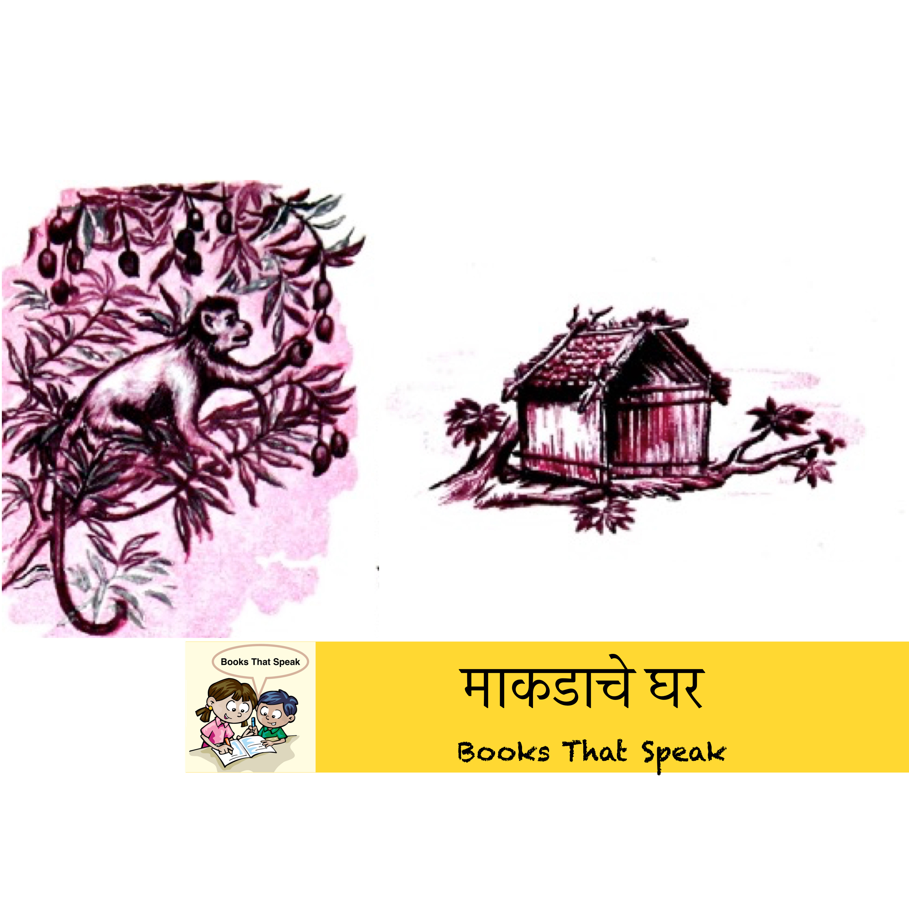 माकडाचे घर (A Monkey's House) | Marathi Stories for Kids | House | बालभारती #std2
