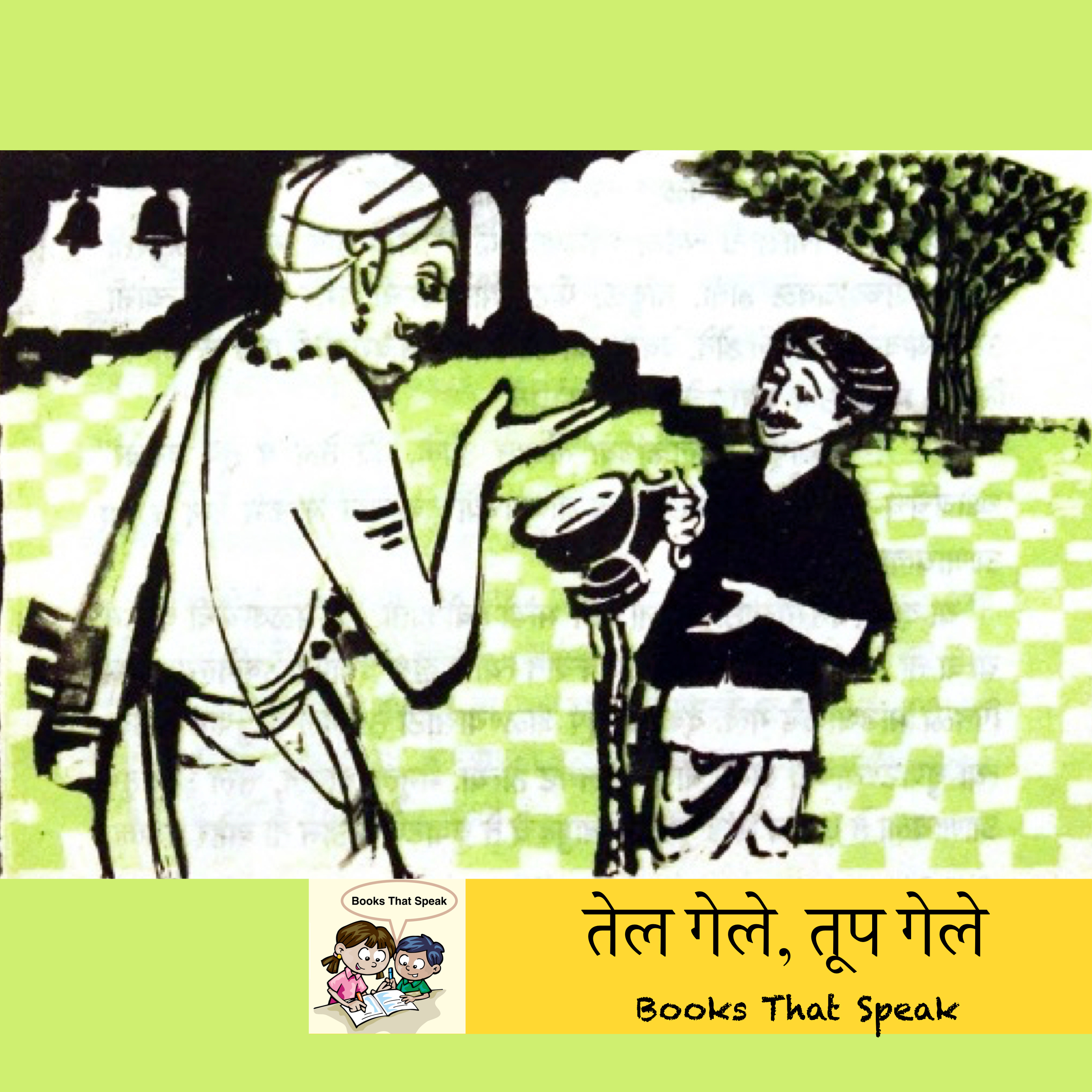 तेल गेले, तूप गेले (Oil is gone, Ghee is gone) | Marathi Stories for Kids | House | बालभारती #std3 तेल गेले, तूप गेले (Oil is gone, Ghee is gone) | Marathi Stories for Kids | House | बालभारती #std3