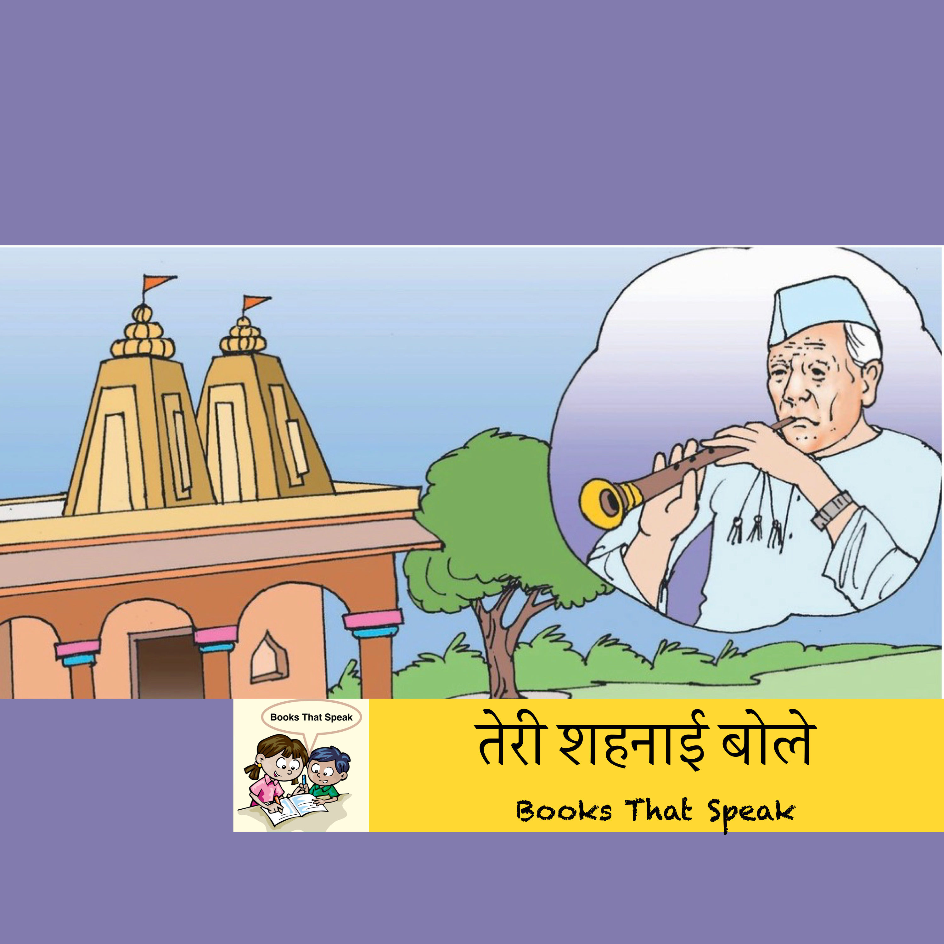 तेरी शहनाई बोले (Your Shehnai Speaks) | Hindi Stories for Kids | Bismillah Khan | Classical Music #storyweaver #prathambooks