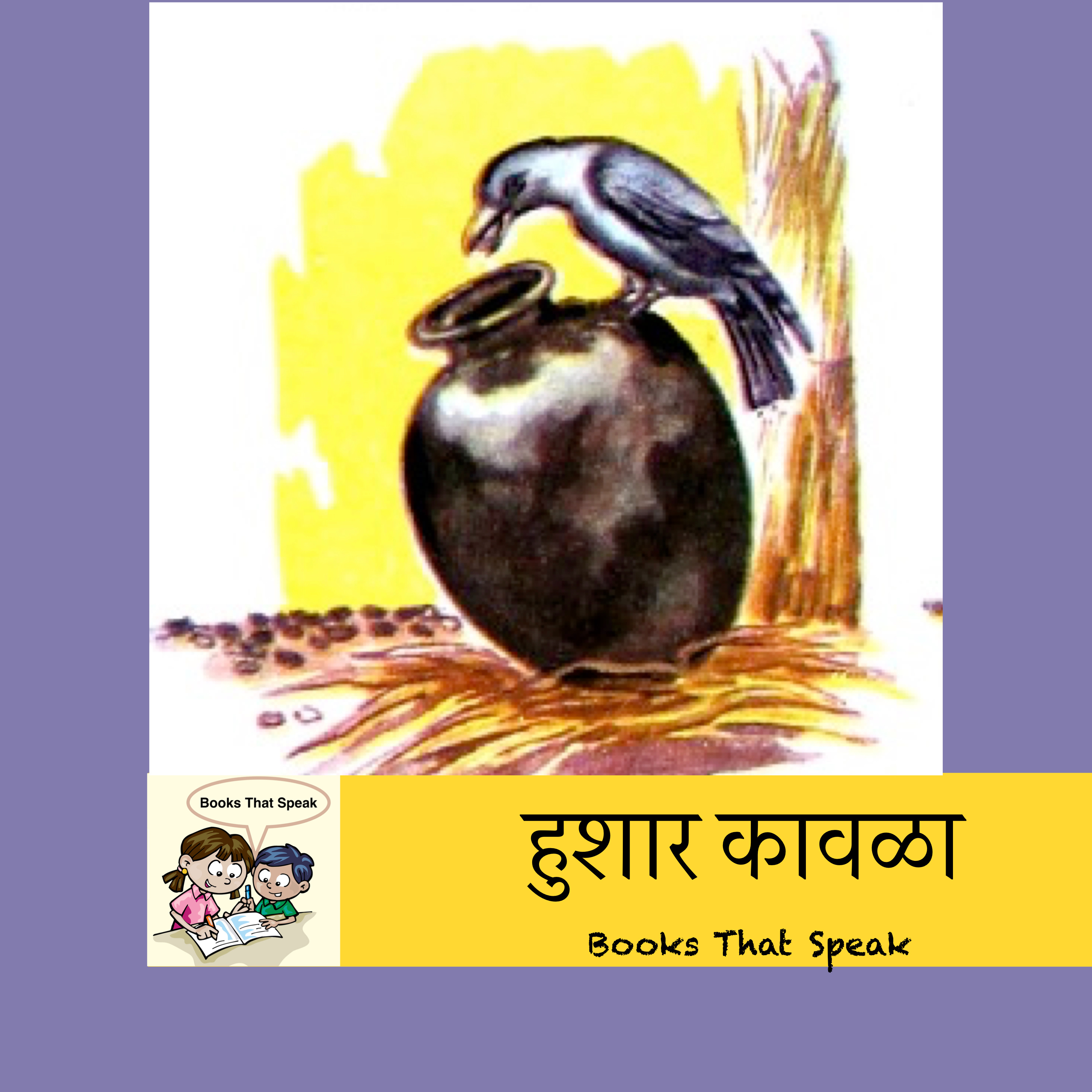 हुशार कावळा (Clever Crow) | Marathi Stories for Kids | Water | बालभारती #std2