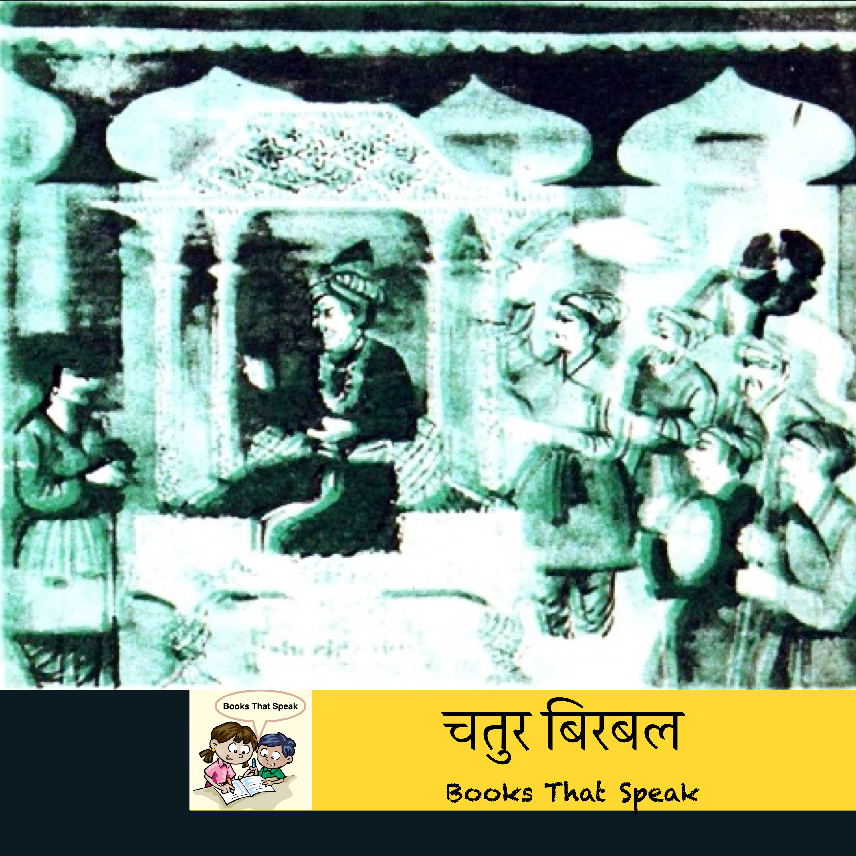 चतुर बिरबल (Clever Birbal) | Marathi Stories for Kids | Birbal | Akbar | बालभारती #std3