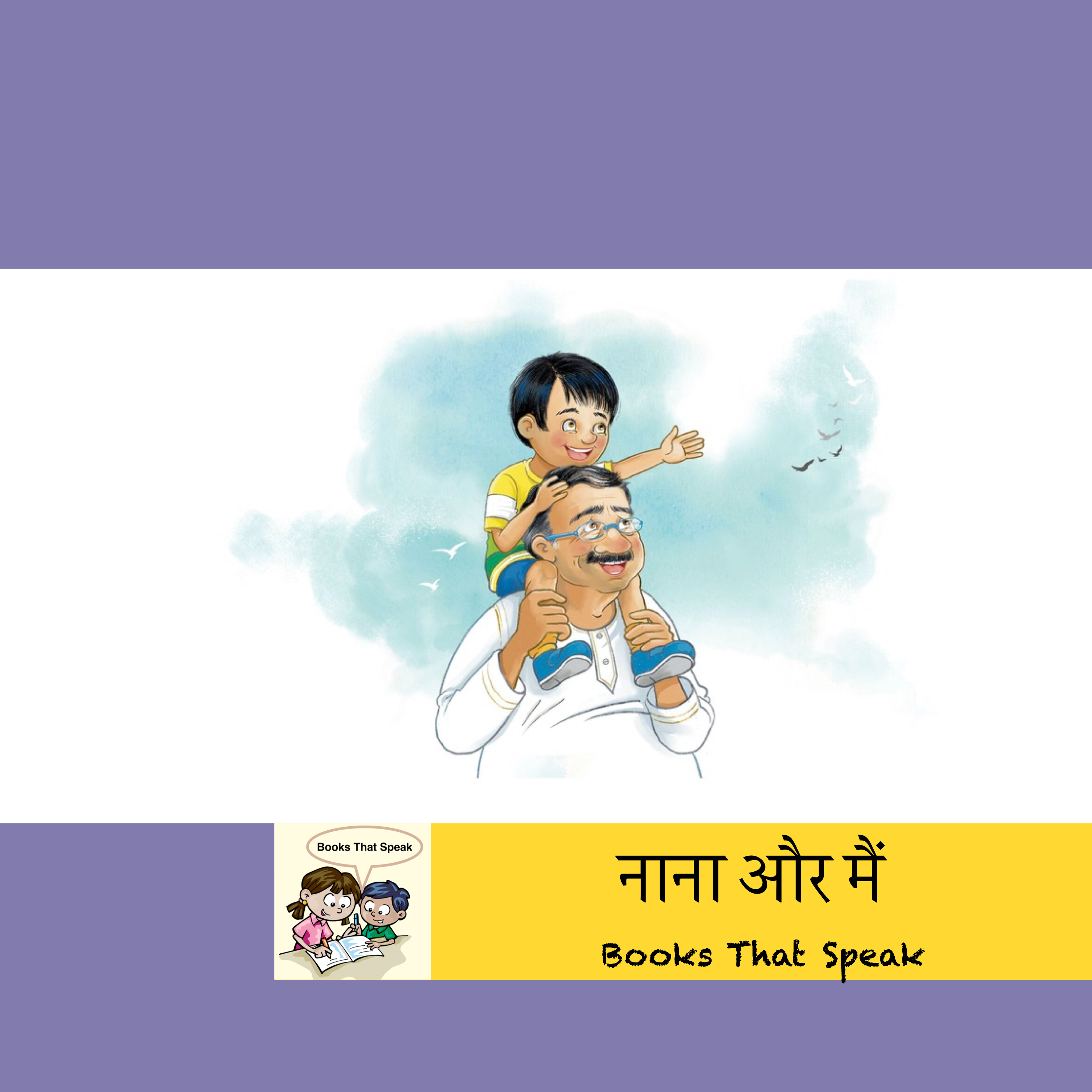 नाना और मैं ( Nana and I) | Hindi Stories for Kids | Grandfather| Grandson #storyweaver #prathambooks