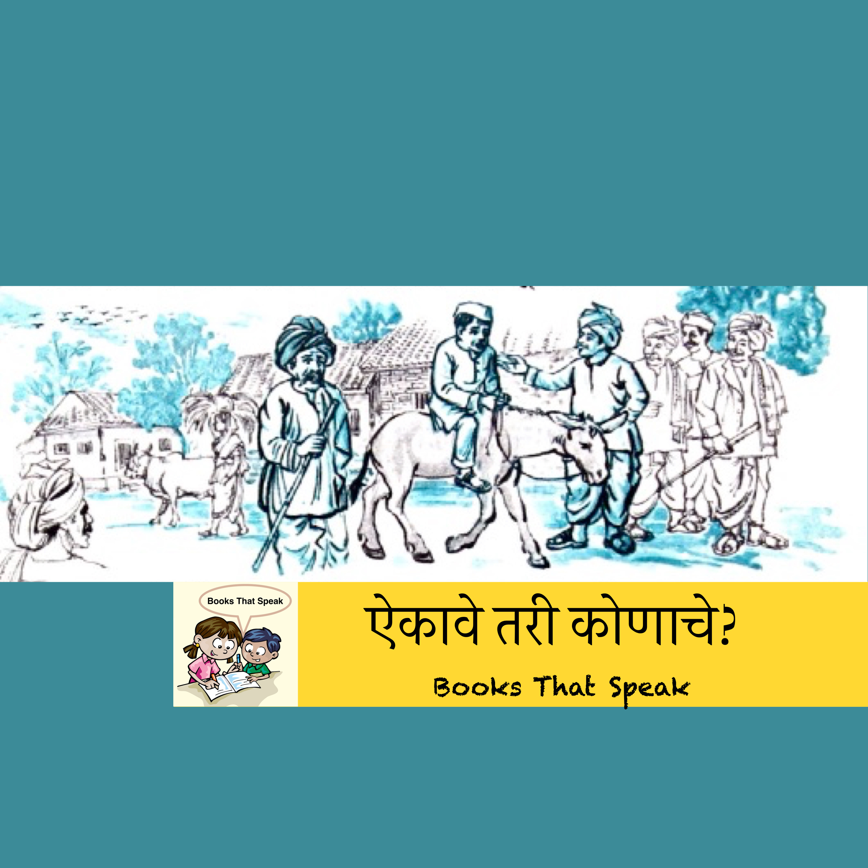 ऐकावे तरी कोणाचे? (Who Should I Listen to?) | Marathi stories for Kids | donkey| धडा | बालभारती #std2