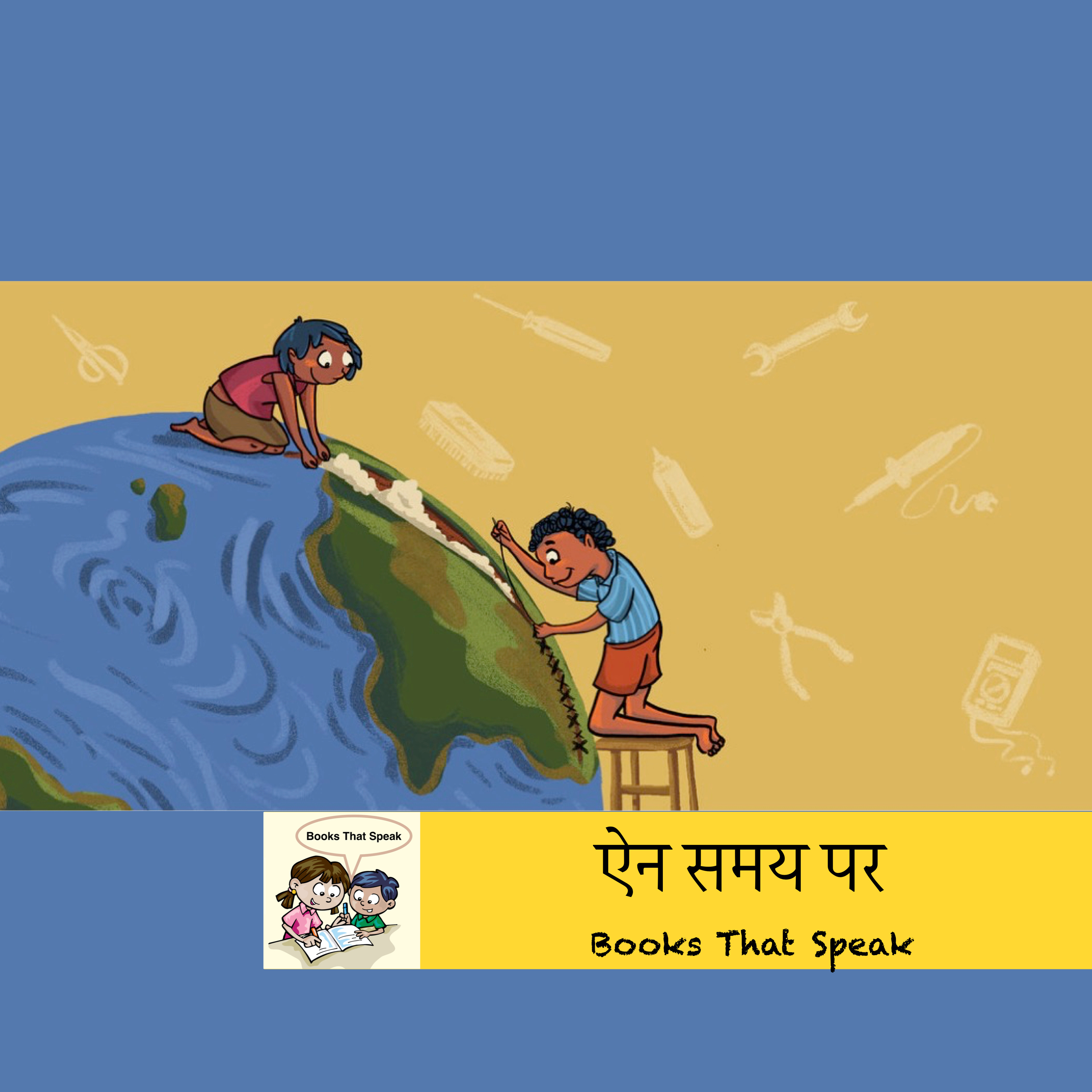 ऐन समय पर ( A Stitch in Time) | Hindi Stories for Kids | biodegradable| earth #storyweaver #prathambooks